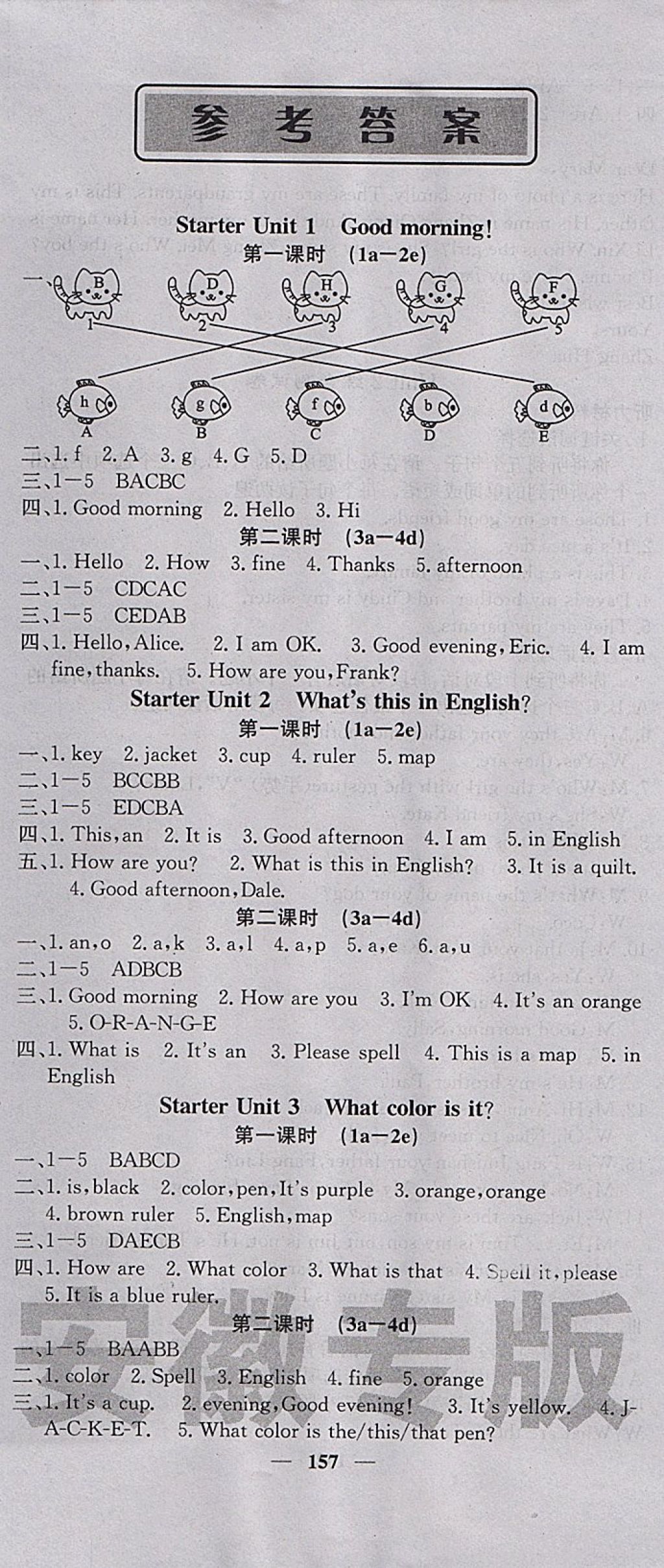 2017年名校課堂內(nèi)外七年級(jí)英語(yǔ)上冊(cè)人教版安徽專版 參考答案第1頁(yè)