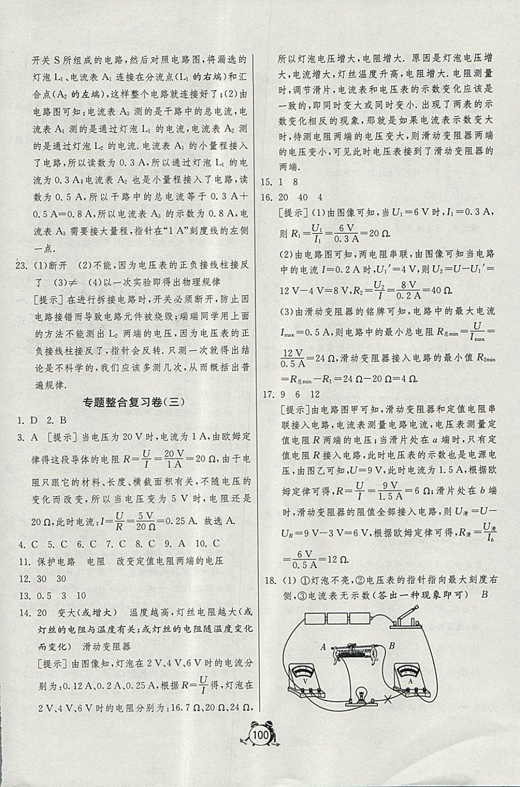 2017年單元雙測全程提優(yōu)測評卷九年級物理上冊北師大版 參考答案第16頁