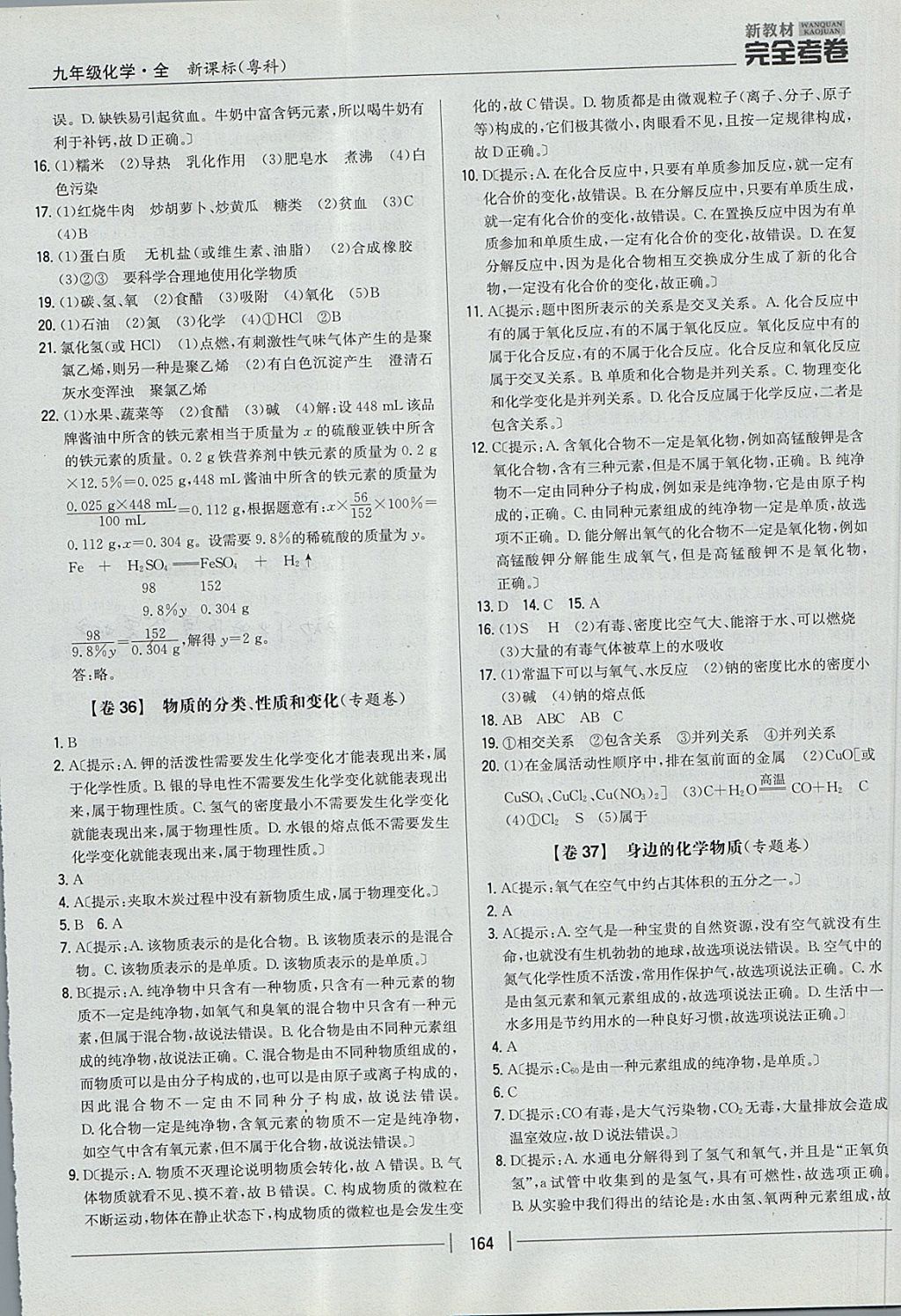 2017年新教材完全考卷九年級(jí)化學(xué)全一冊(cè)粵科版 參考答案第24頁(yè)