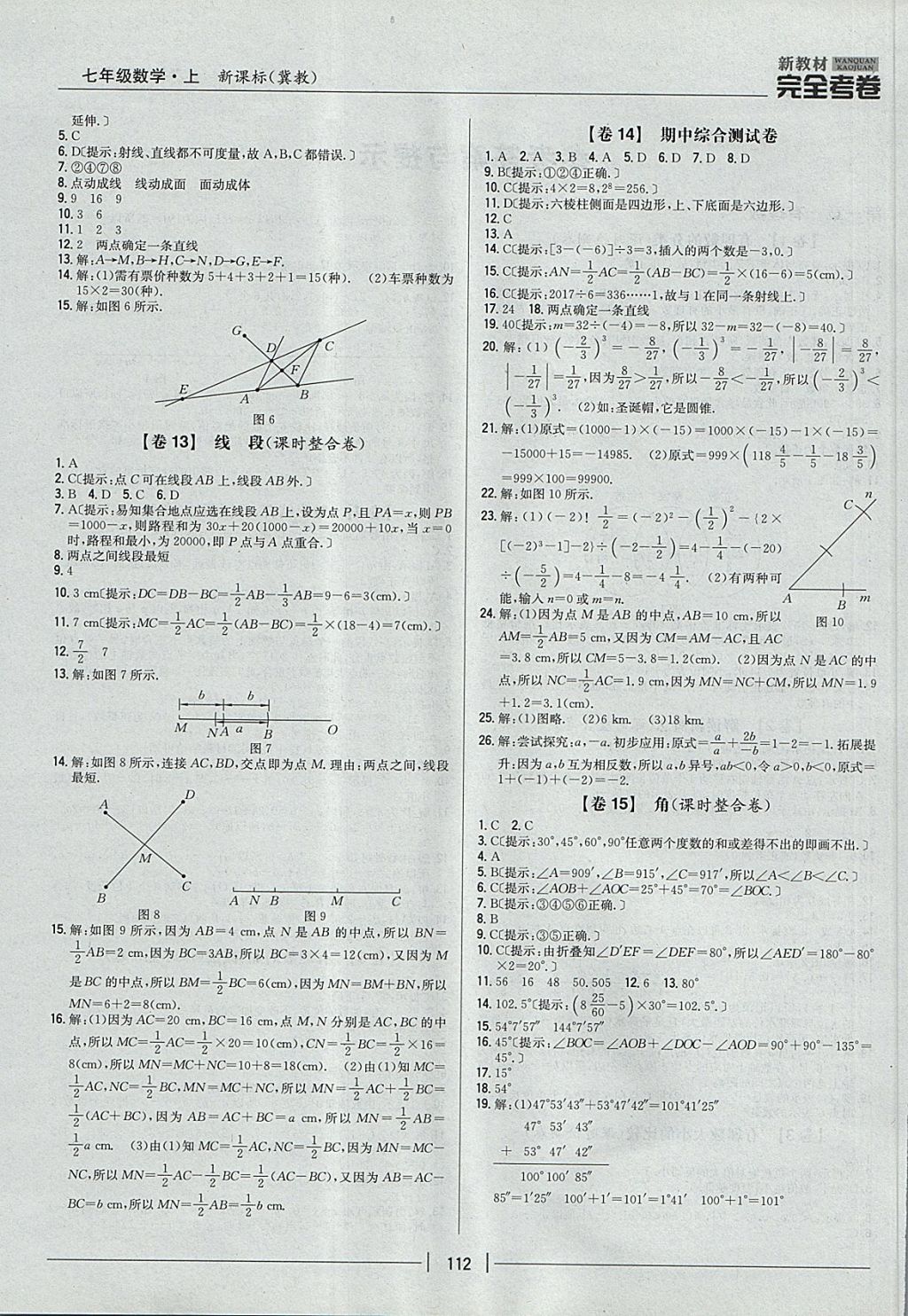 2017年新教材完全考卷七年级数学上册冀教版 参考答案第4页