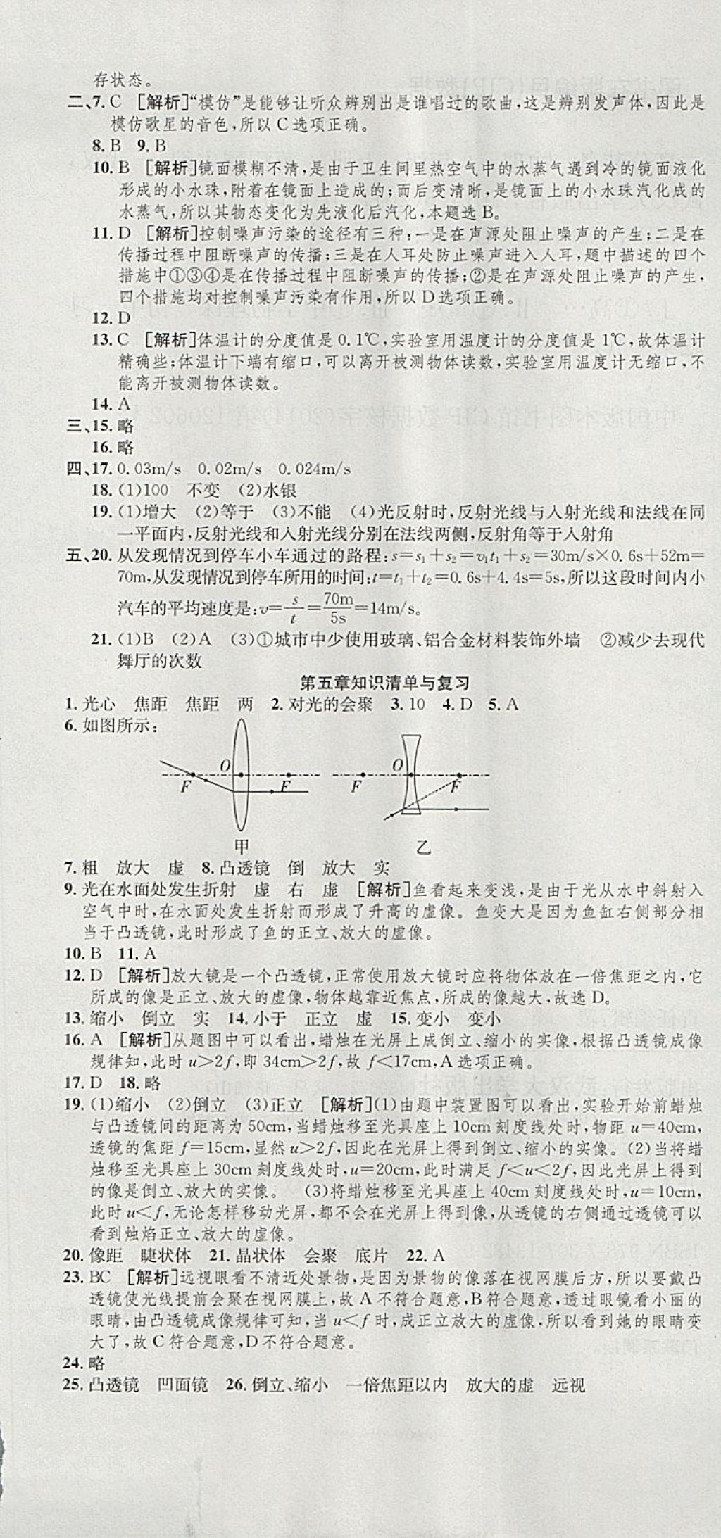 2017年高分装备复习与测试八年级物理上册人教版 参考答案第7页