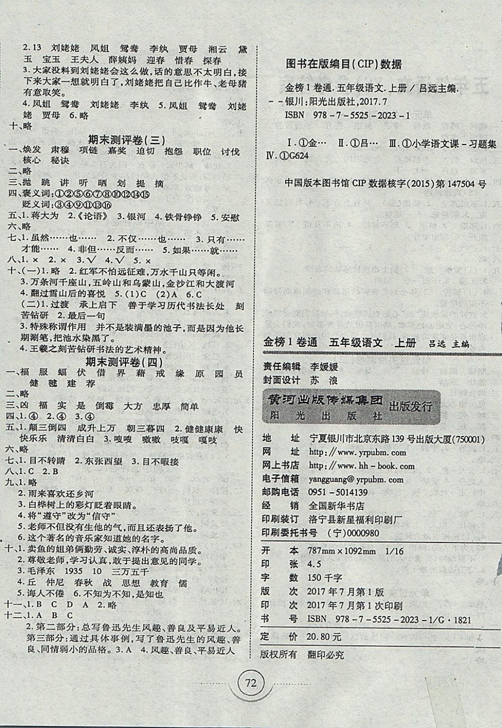 2017年金榜1卷通五年級語文上冊語文S版 參考答案第4頁