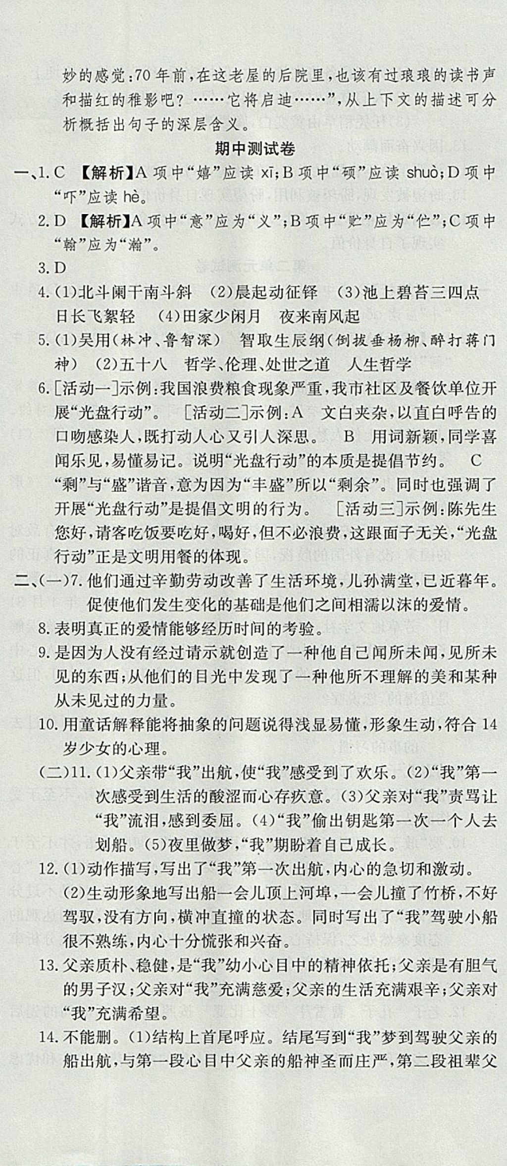 2017年高分裝備評(píng)優(yōu)卷九年級(jí)語(yǔ)文全一冊(cè)人教版 參考答案第5頁(yè)