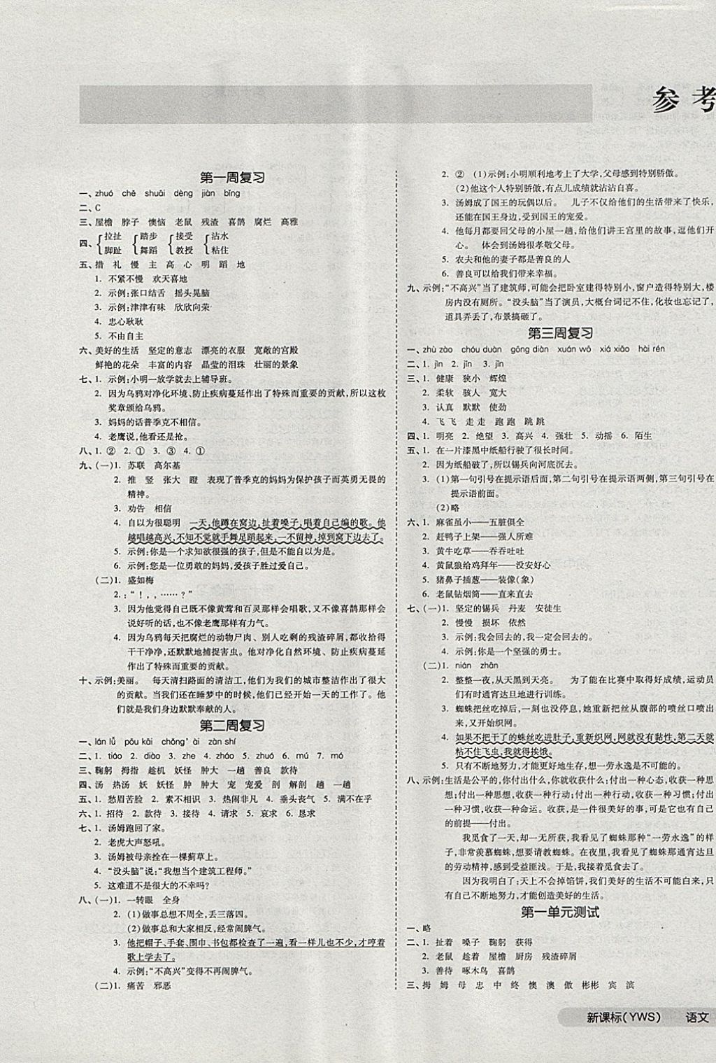 2017年全品小复习五年级语文上册语文S版 参考答案第1页