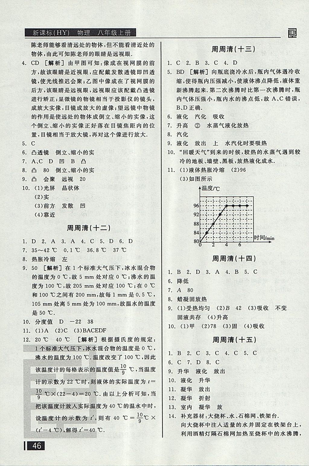 2017年全品小复习八年级物理上册沪粤版 参考答案第11页