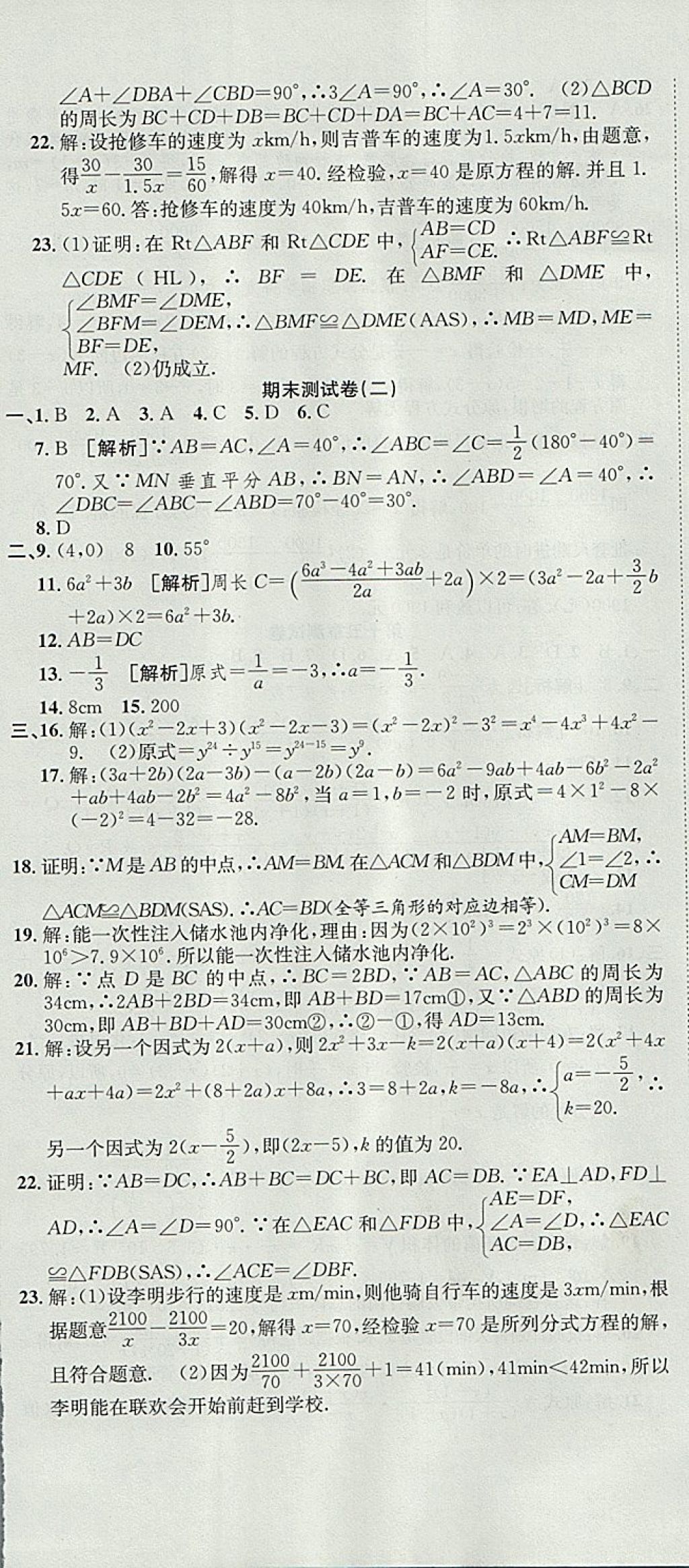 2017年高分装备复习与测试八年级数学上册人教版 参考答案第17页