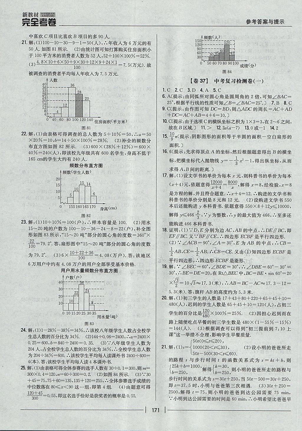 2017年新教材完全考卷九年級數(shù)學(xué)全一冊華師大版 參考答案第27頁