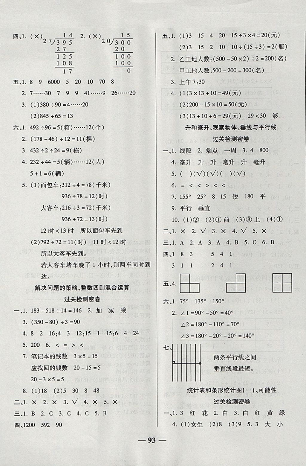 2017年金質(zhì)教輔一卷搞定沖刺100分四年級(jí)數(shù)學(xué)上冊(cè)蘇教版 參考答案第5頁