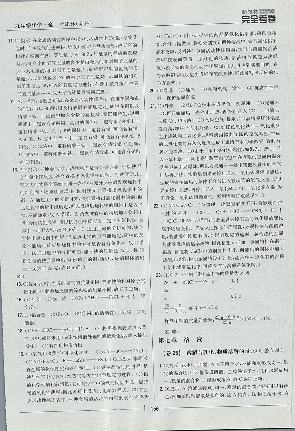 2017年新教材完全考卷九年級化學(xué)全一冊粵科版 參考答案第16頁