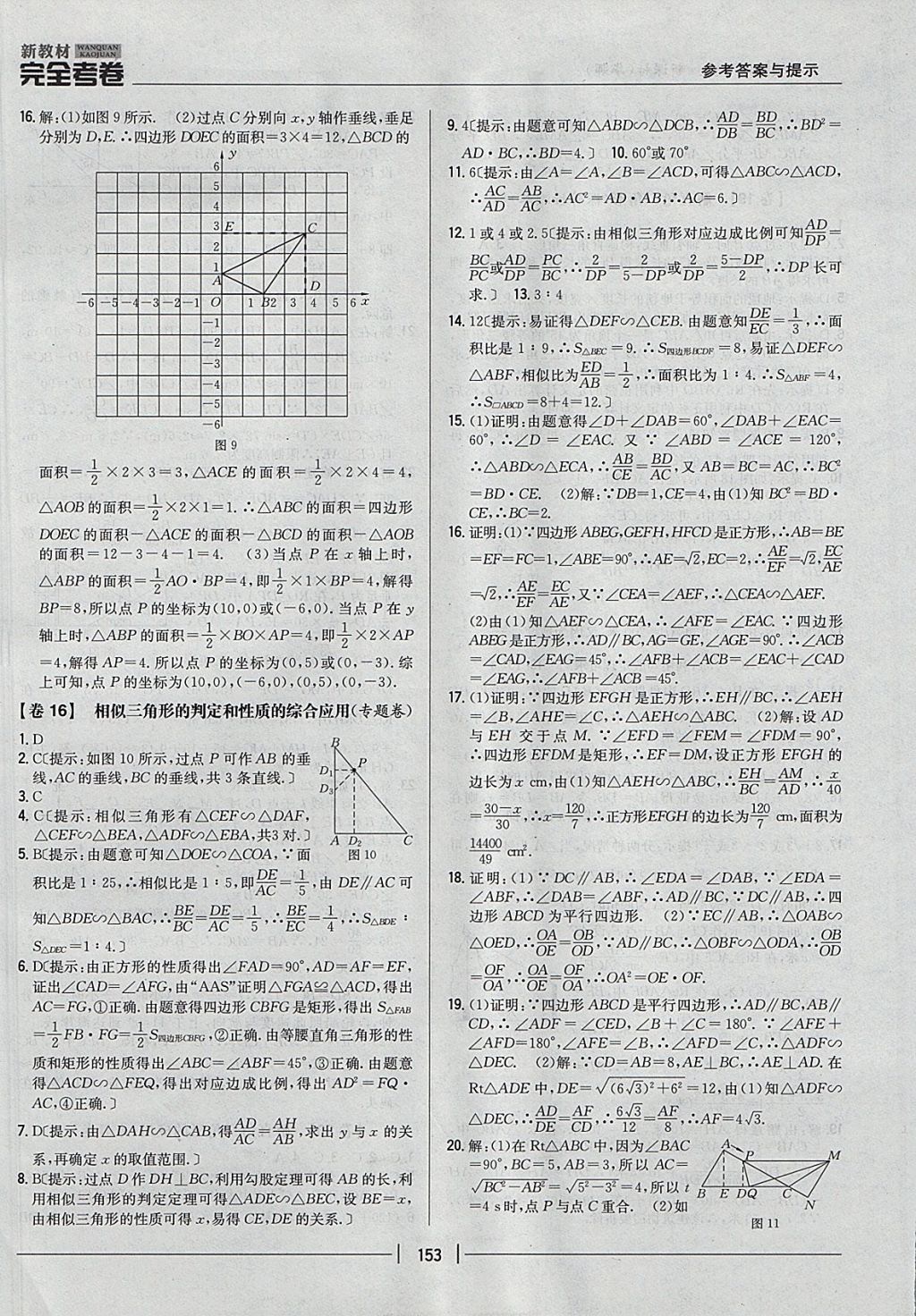 2017年新教材完全考卷九年級(jí)數(shù)學(xué)全一冊(cè)華師大版 參考答案第9頁(yè)