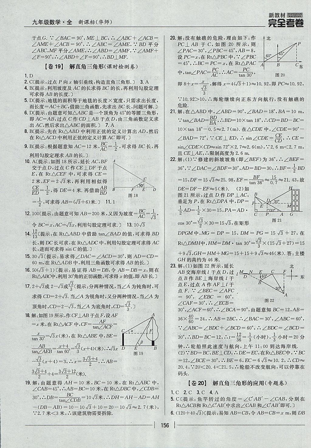 2017年新教材完全考卷九年級數(shù)學(xué)全一冊華師大版 參考答案第12頁