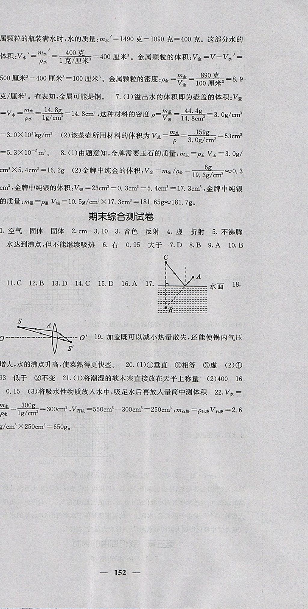 2017年名校课堂内外八年级物理上册沪粤版 参考答案第18页