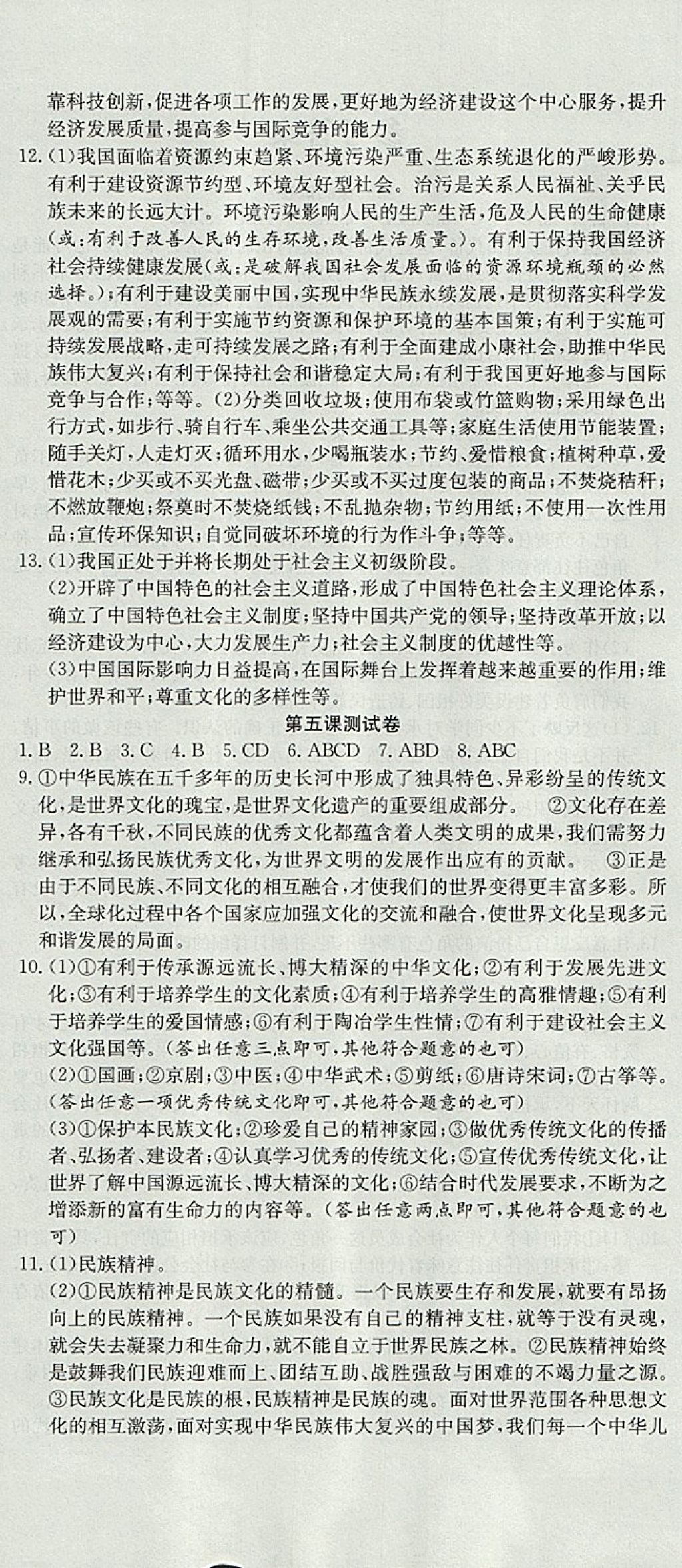 2017年高分装备评优卷九年级思想品德全一册人教版 参考答案第6页