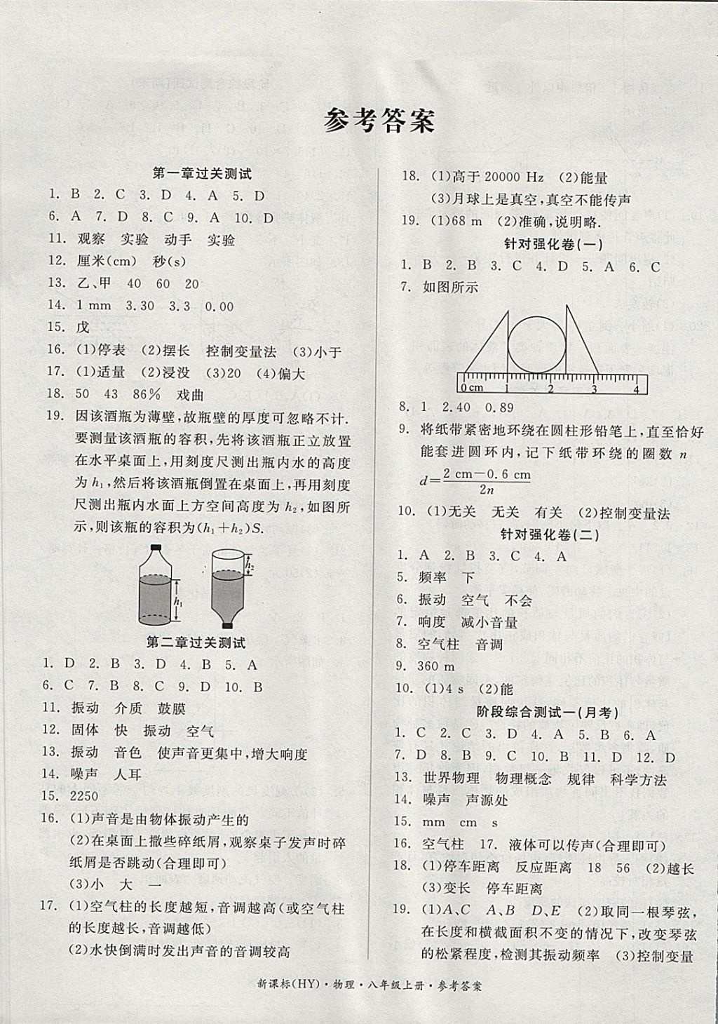 2017年全品小复习八年级物理上册沪粤版 参考答案第1页