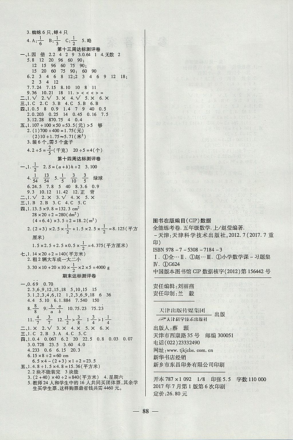 2017年金牌教辅全能练考卷五年级数学上册北师大版 参考答案第4页