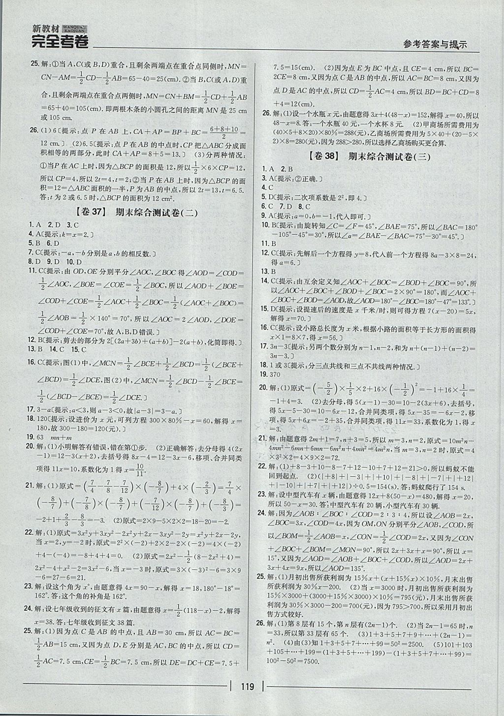 2017年新教材完全考卷七年级数学上册冀教版 参考答案第11页