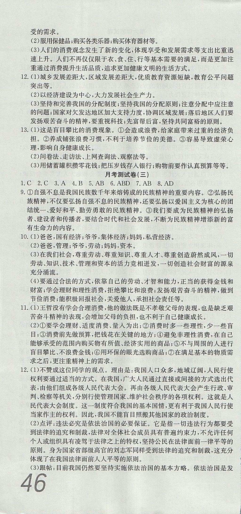 2017年高分裝備評優(yōu)卷九年級思想品德全一冊人教版 參考答案第10頁