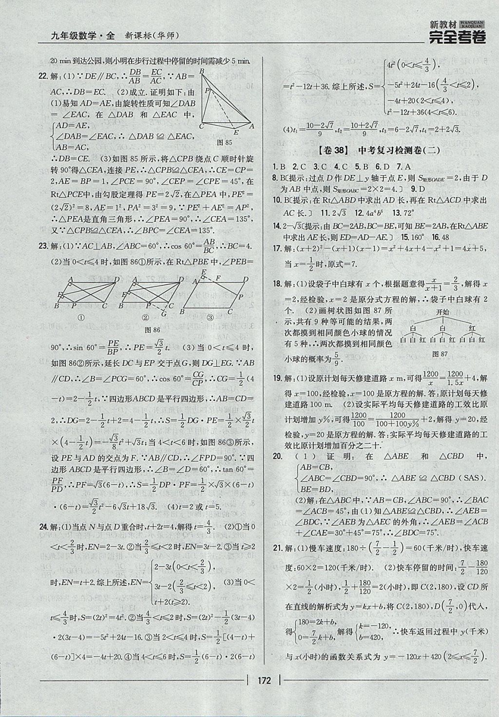 2017年新教材完全考卷九年級(jí)數(shù)學(xué)全一冊(cè)華師大版 參考答案第28頁(yè)