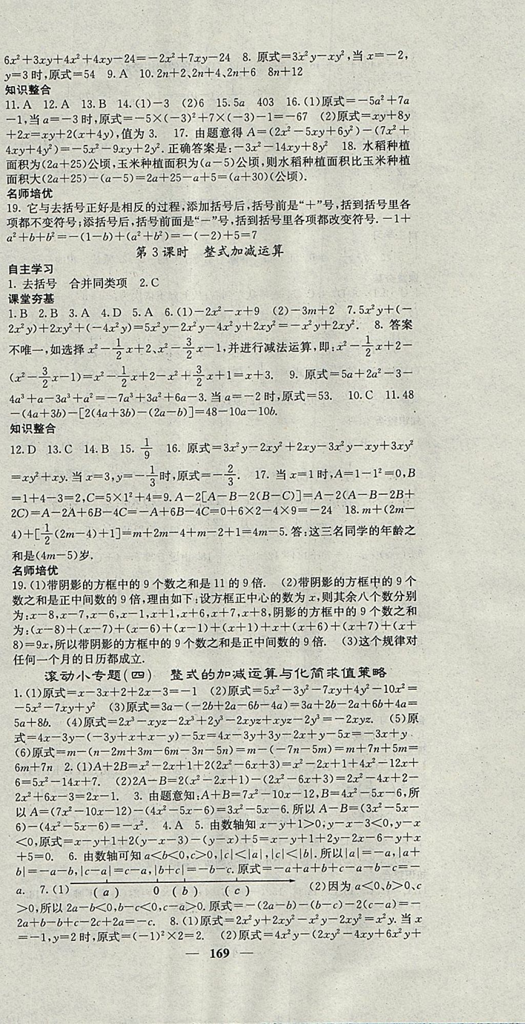 2017年名校課堂內(nèi)外七年級數(shù)學(xué)上冊人教版 參考答案第12頁