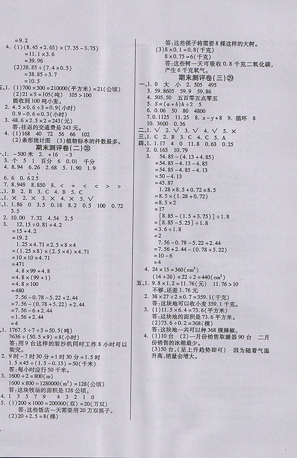 2017年小学周周大考卷五年级数学上册苏教版 参考答案第8页