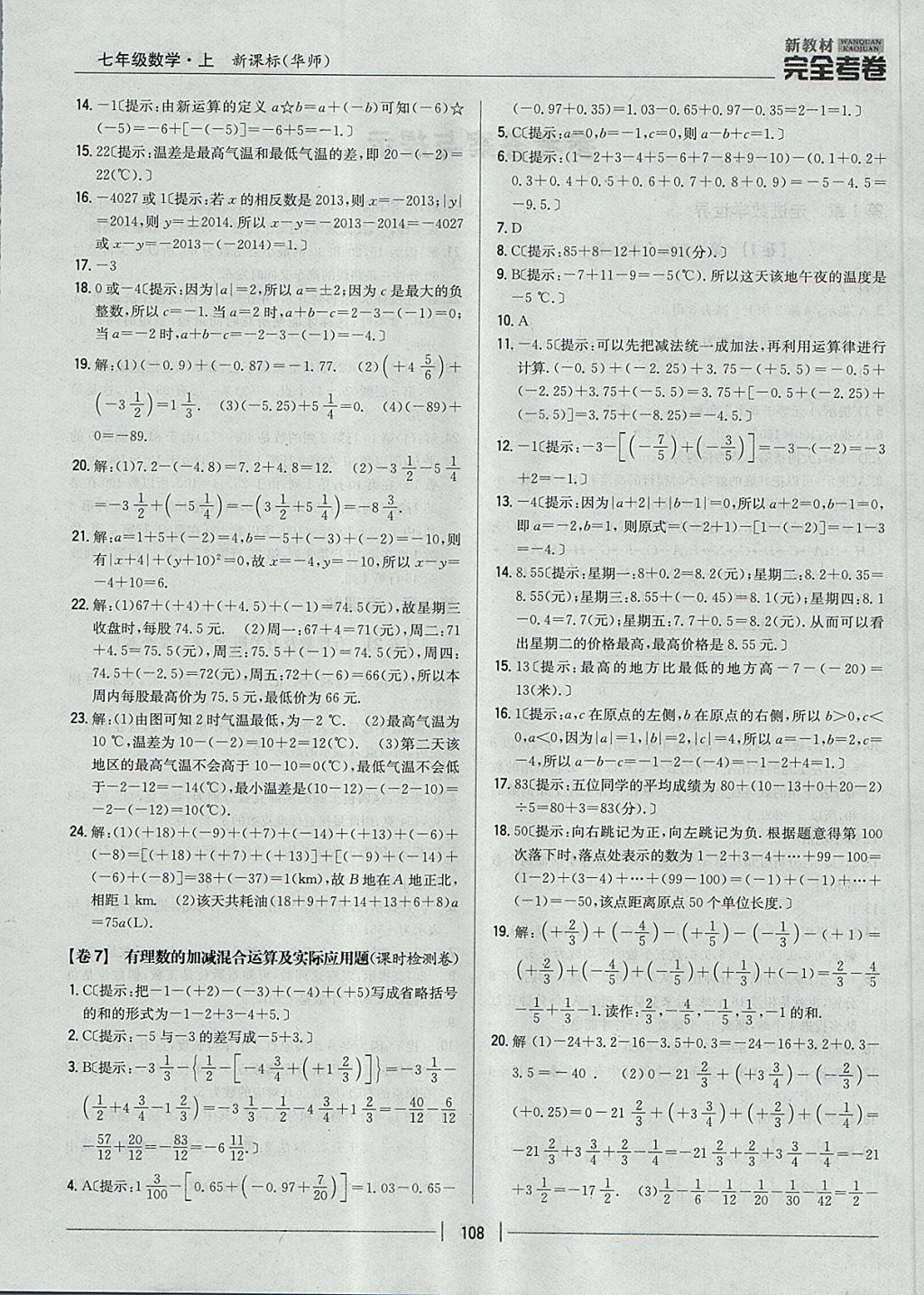 2017年新教材完全考卷七年级数学上册华师大版 参考答案第4页