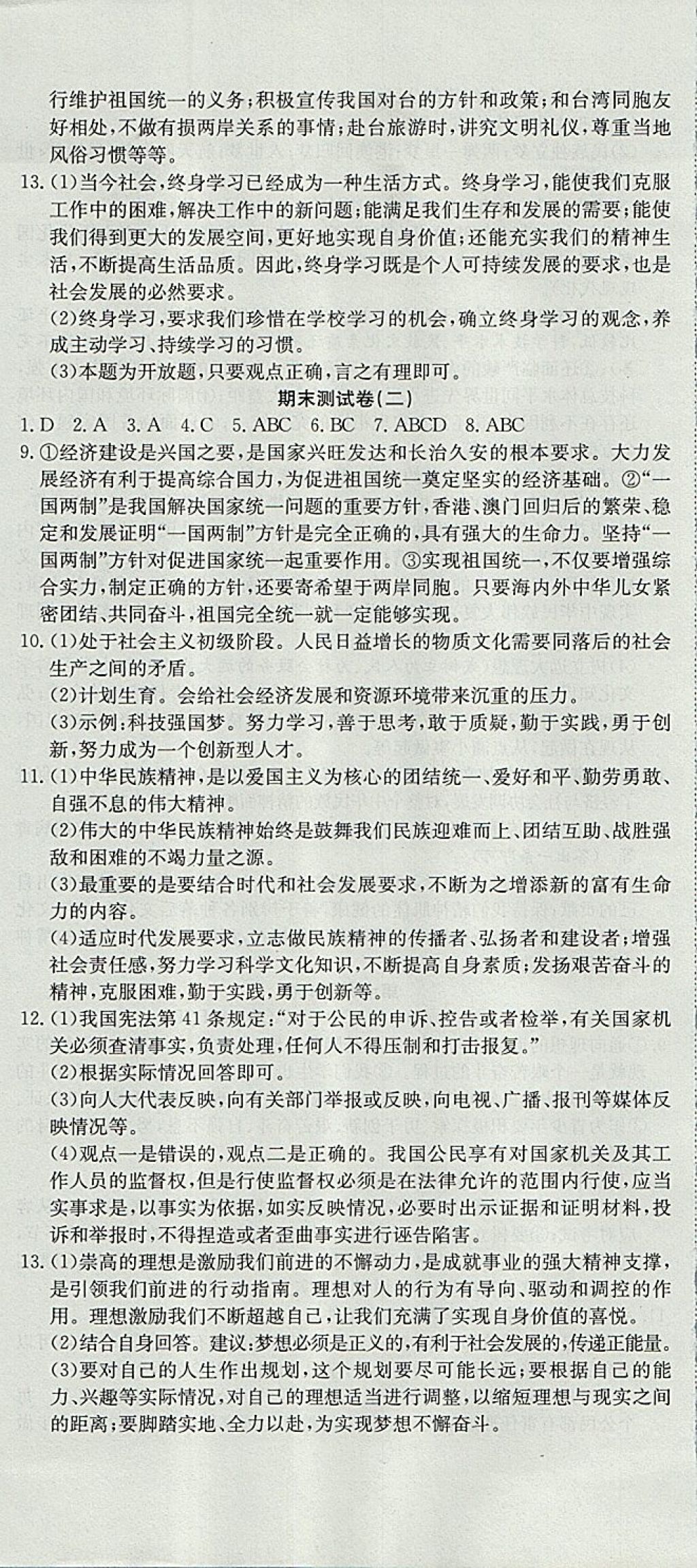 2017年高分装备评优卷九年级思想品德全一册人教版 参考答案第17页