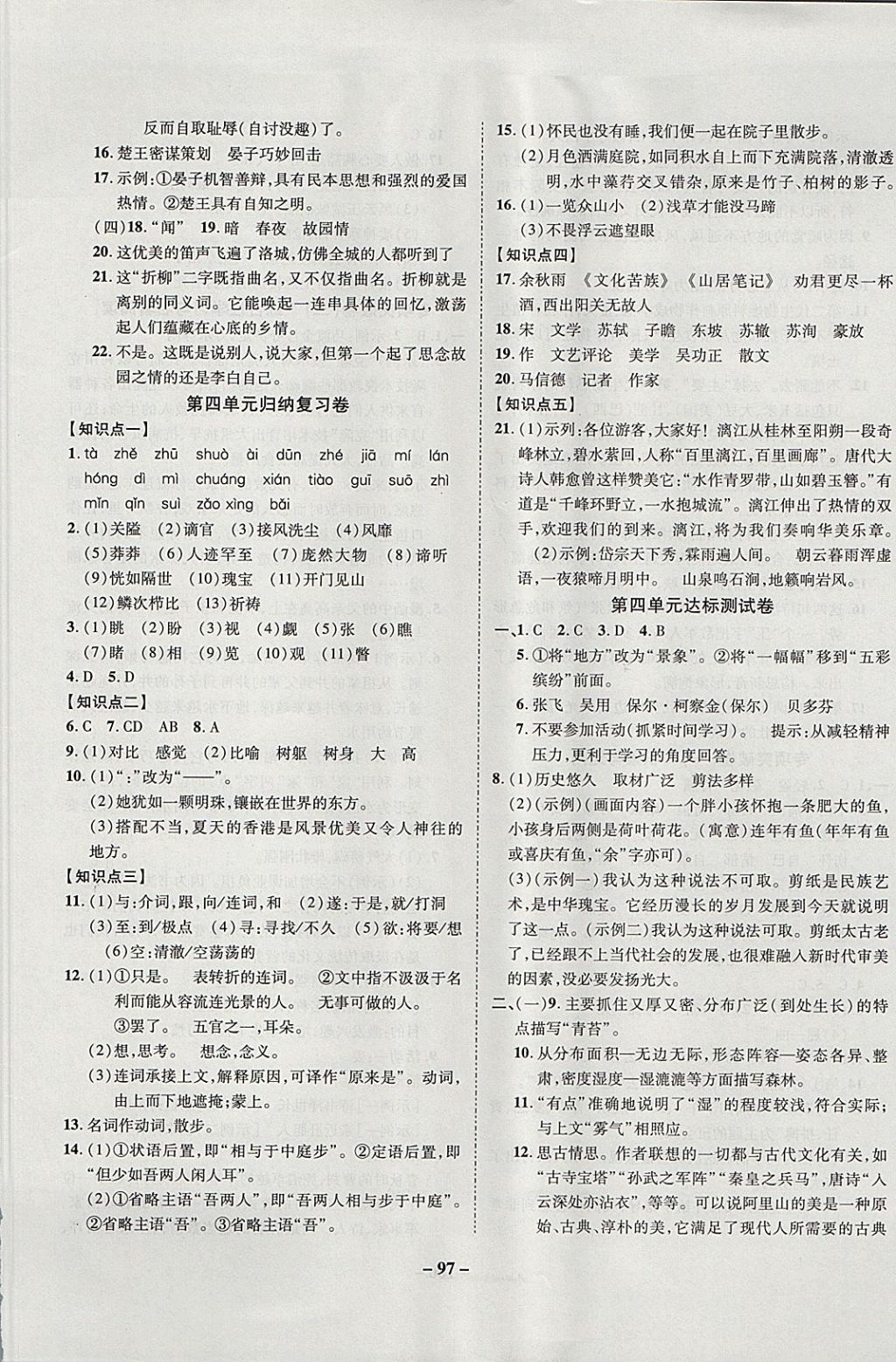 2017年培優(yōu)奪冠金卷名師點(diǎn)撥八年級(jí)語(yǔ)文上冊(cè)蘇教版 參考答案第5頁(yè)