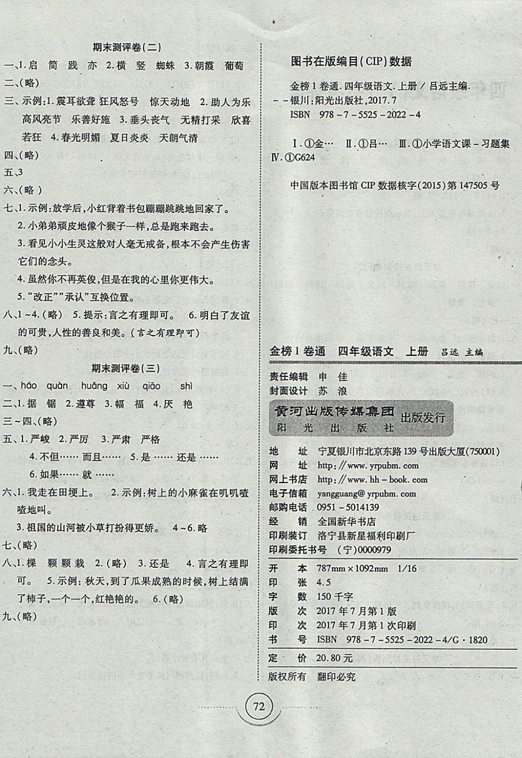 2017年金榜1卷通四年級(jí)語文上冊(cè)語文S版 參考答案第4頁