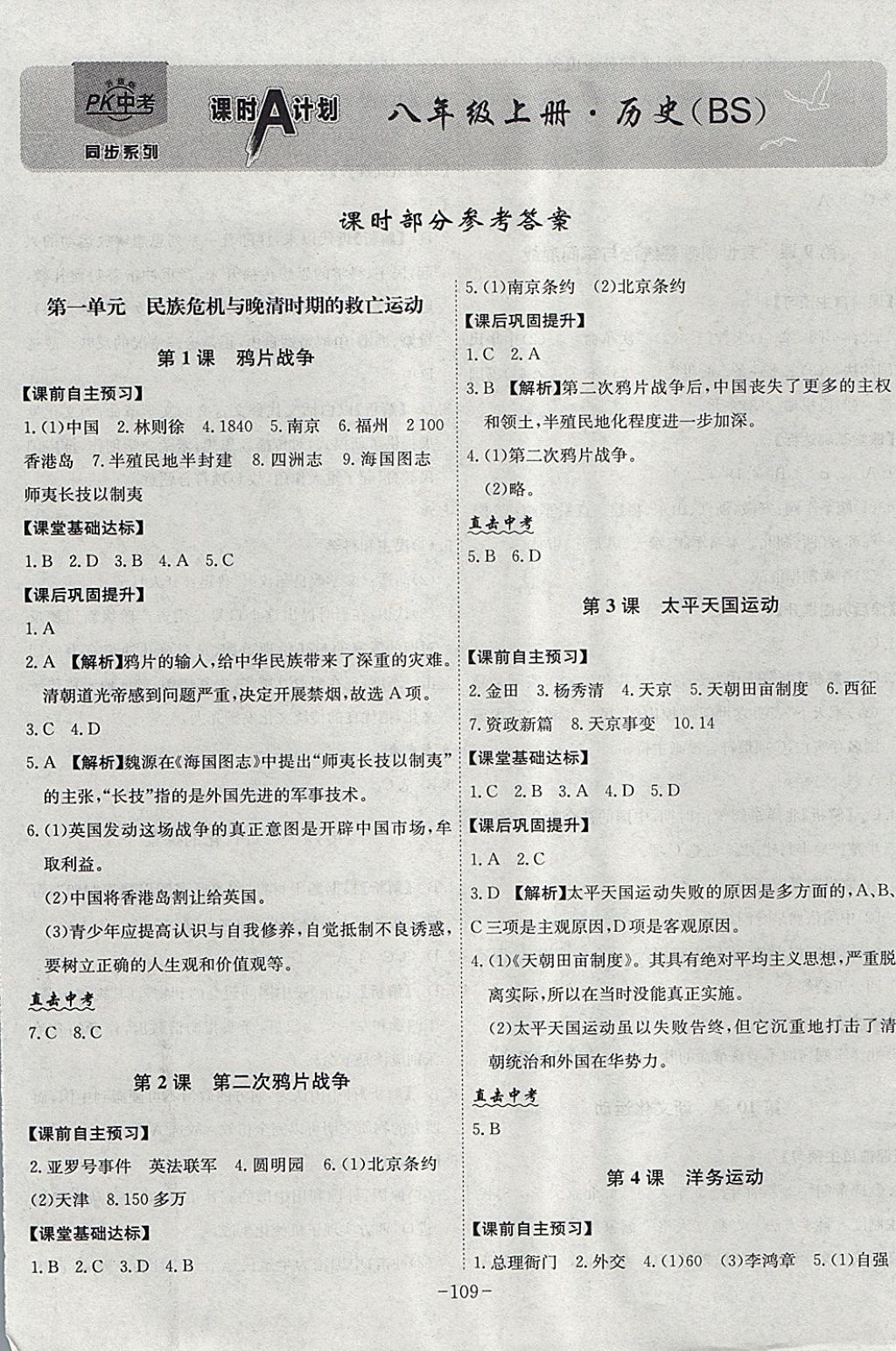 2017年課時A計劃八年級歷史上冊北師大版 參考答案第1頁