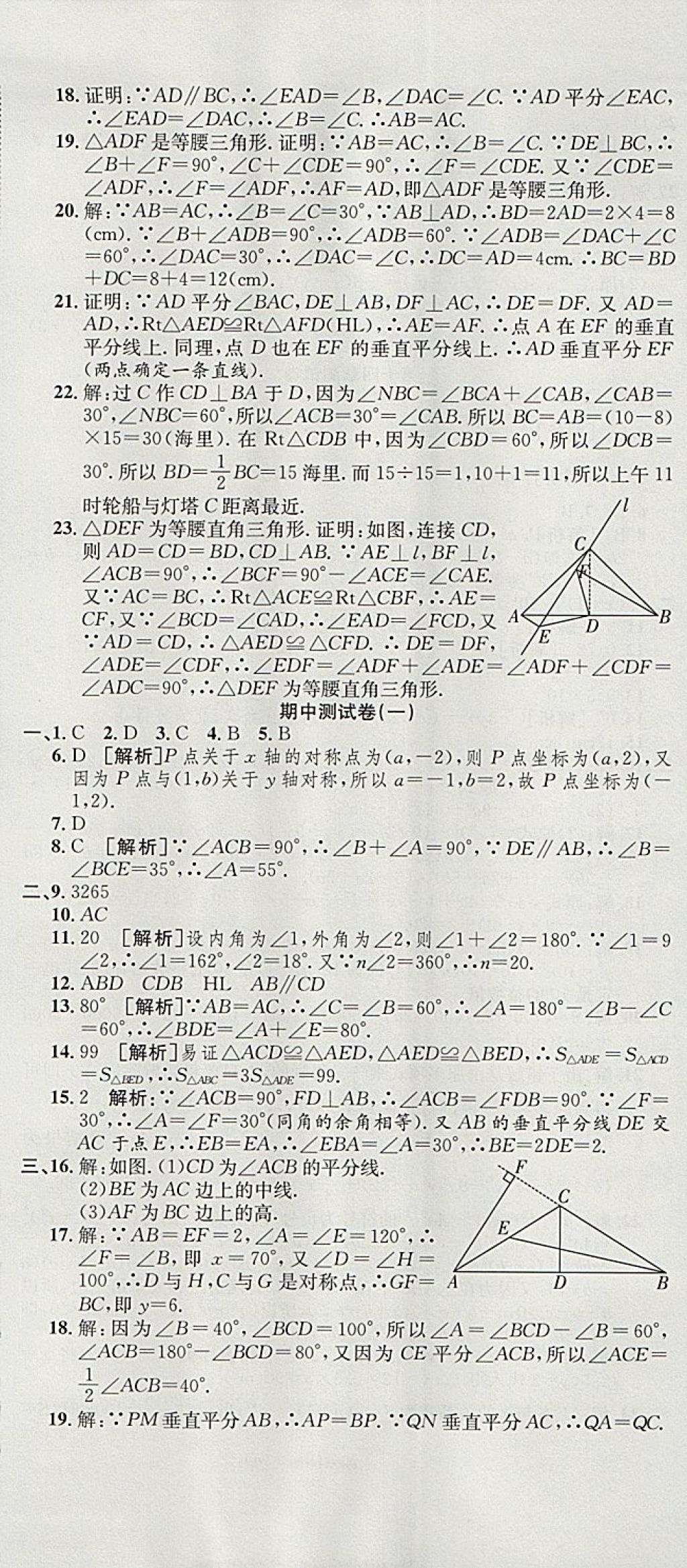 2017年高分裝備復習與測試八年級數(shù)學上冊人教版 參考答案第8頁