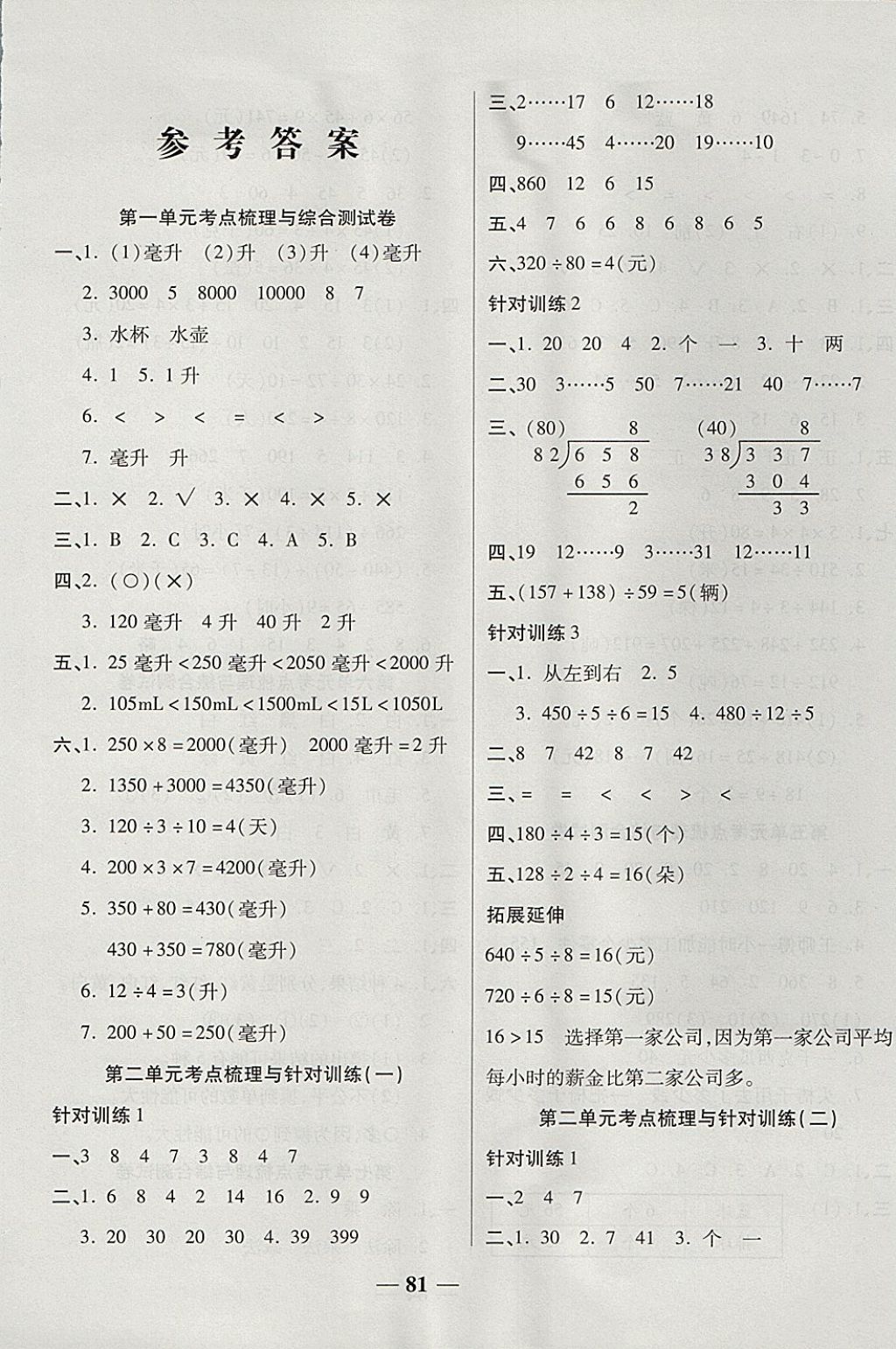 2017年夺冠金卷考点梳理全优卷四年级数学上册苏教版 参考答案第1页