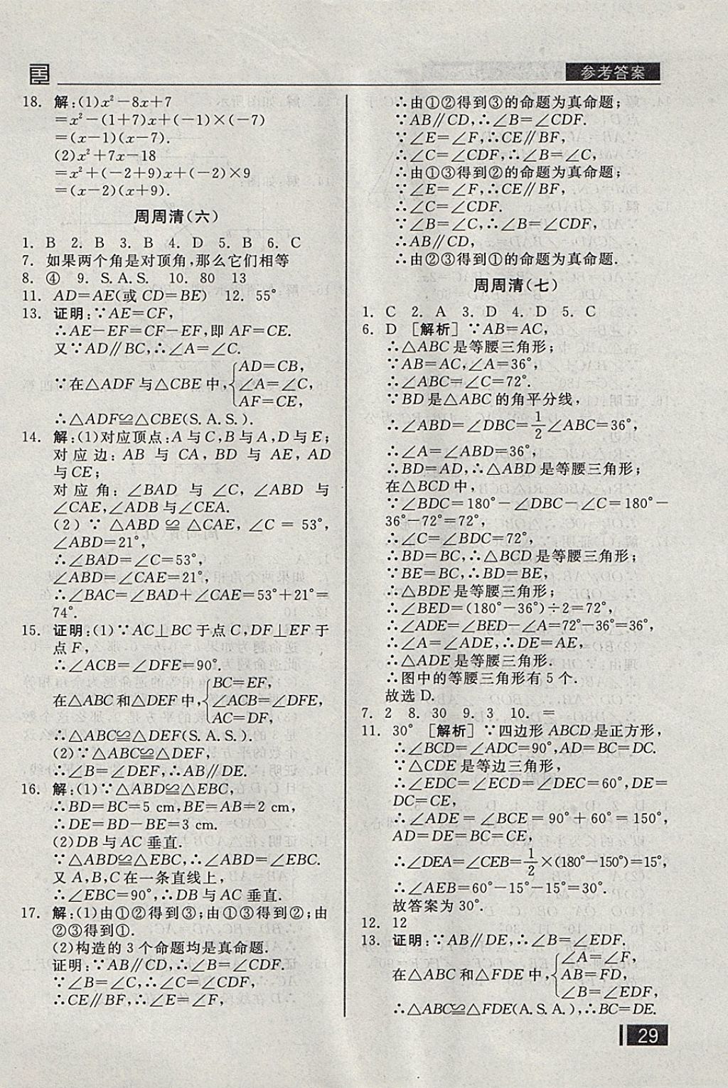 2017年全品小復(fù)習(xí)八年級數(shù)學(xué)上冊華師大版 參考答案第14頁