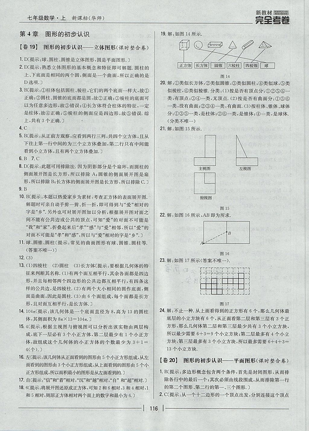 2017年新教材完全考卷七年级数学上册华师大版 参考答案第12页