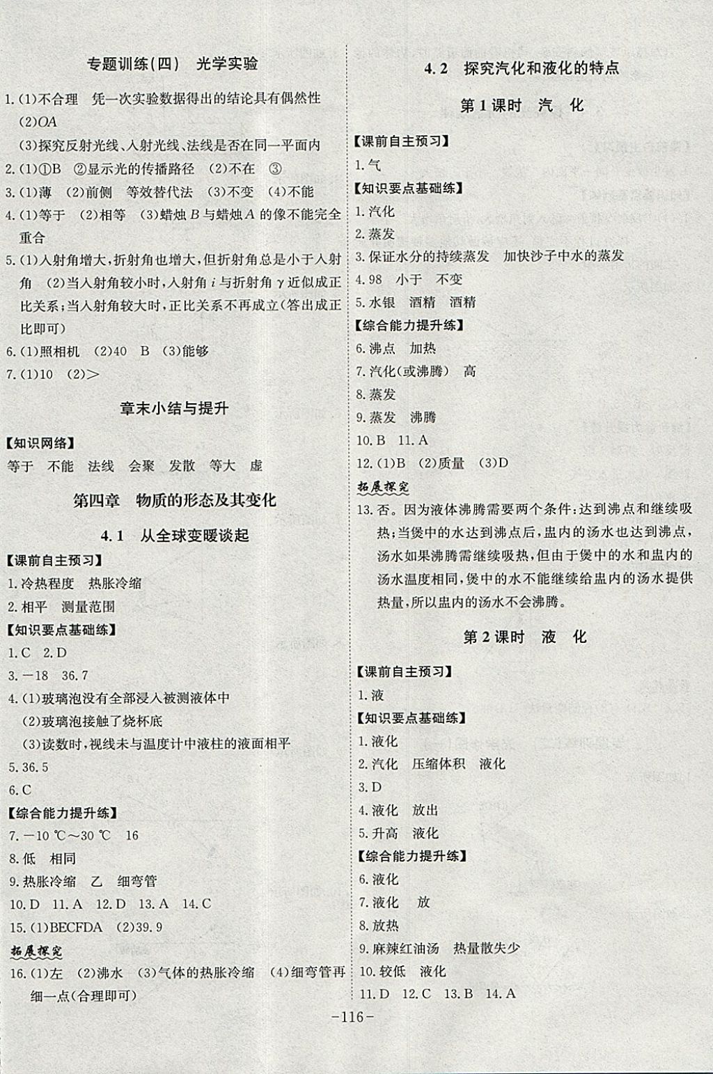 2017年課時A計劃八年級物理上冊滬粵版 參考答案第8頁