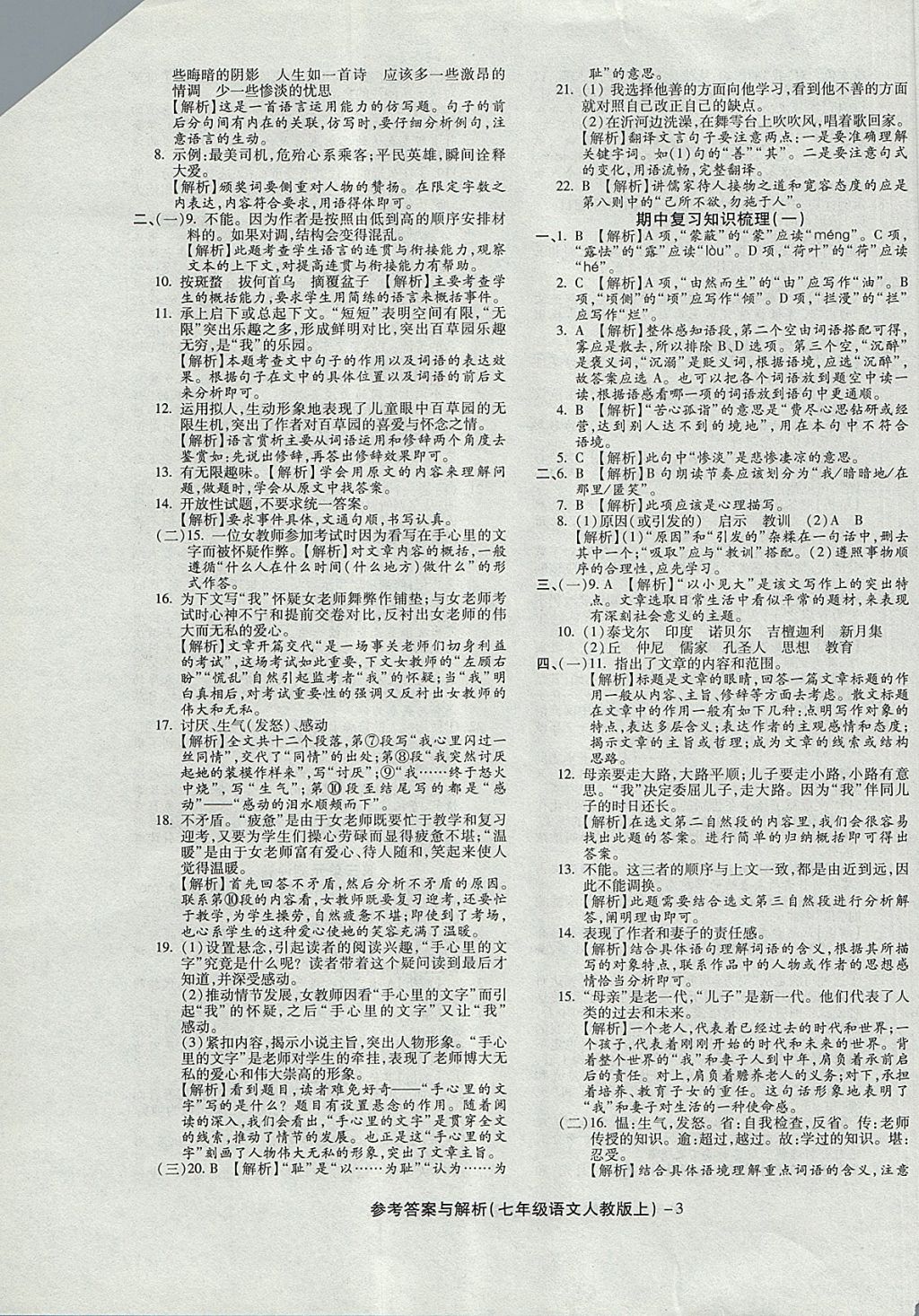 2017年练考通全优卷七年级语文上册人教版 参考答案第3页