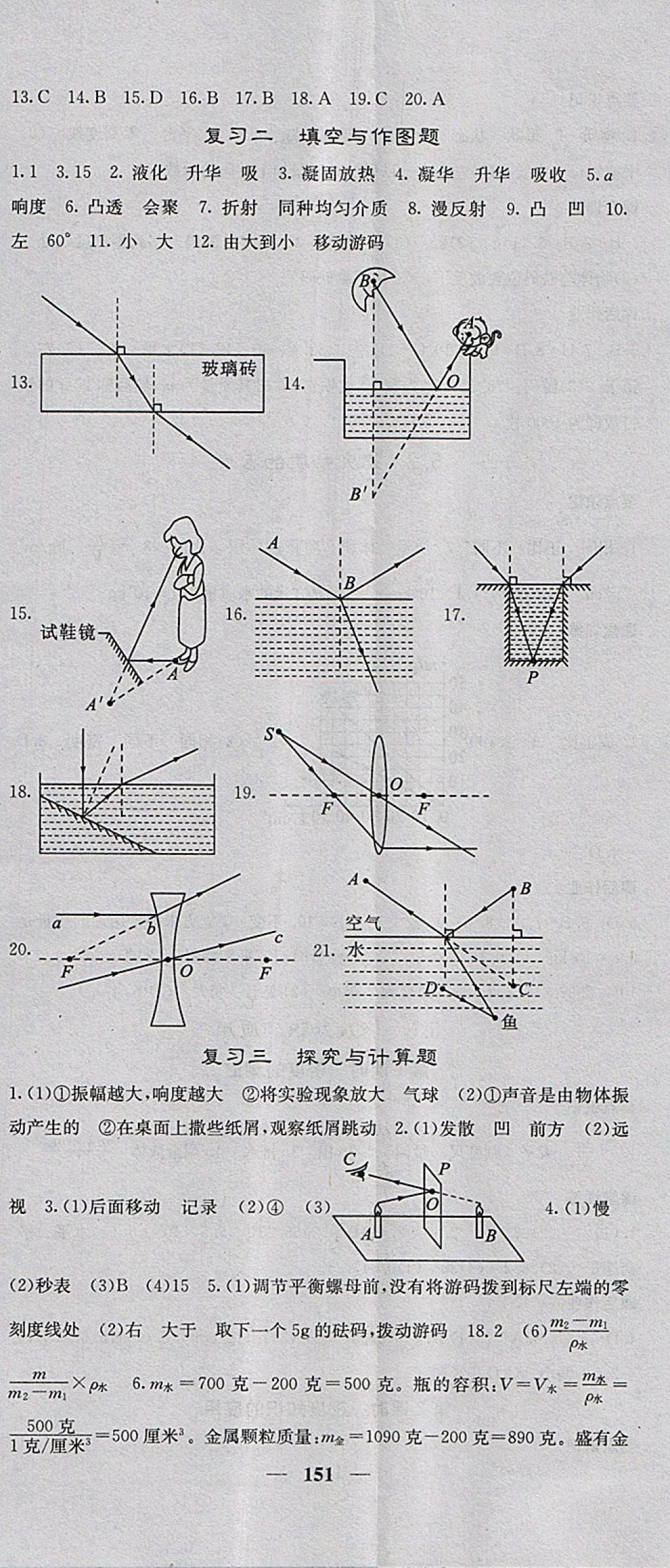 2017年名校課堂內(nèi)外八年級物理上冊滬粵版 參考答案第17頁