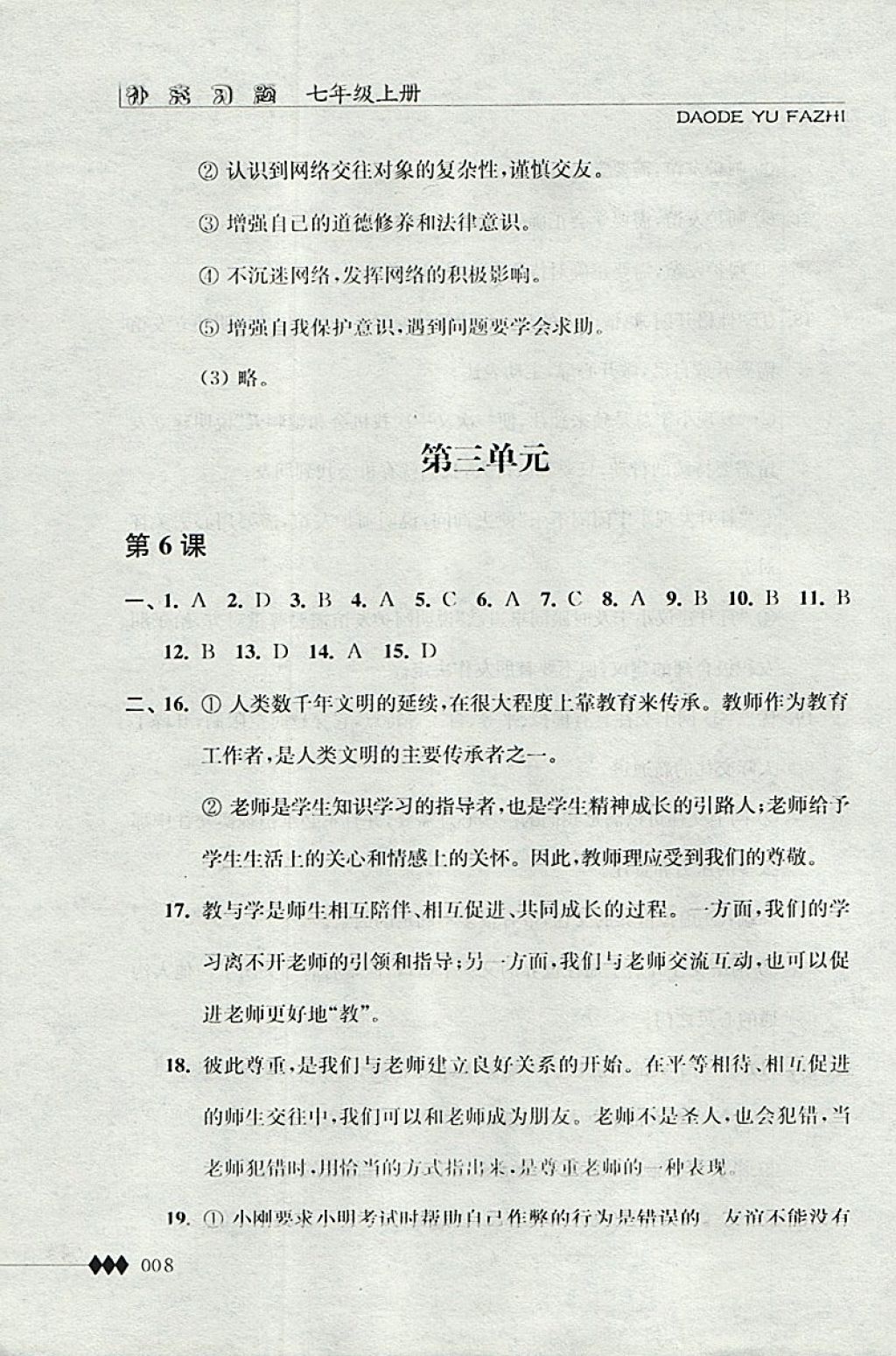 2017年道德與法治補充習題七年級道上冊江蘇人民出版社 參考答案第8頁