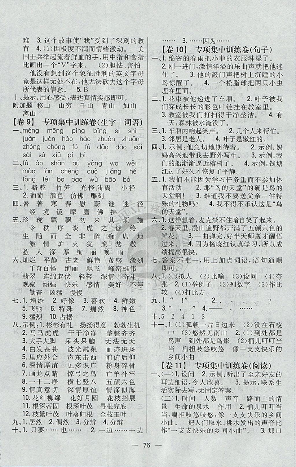 2017年小學(xué)教材完全考卷四年級(jí)語(yǔ)文上冊(cè)冀教版 參考答案第4頁(yè)