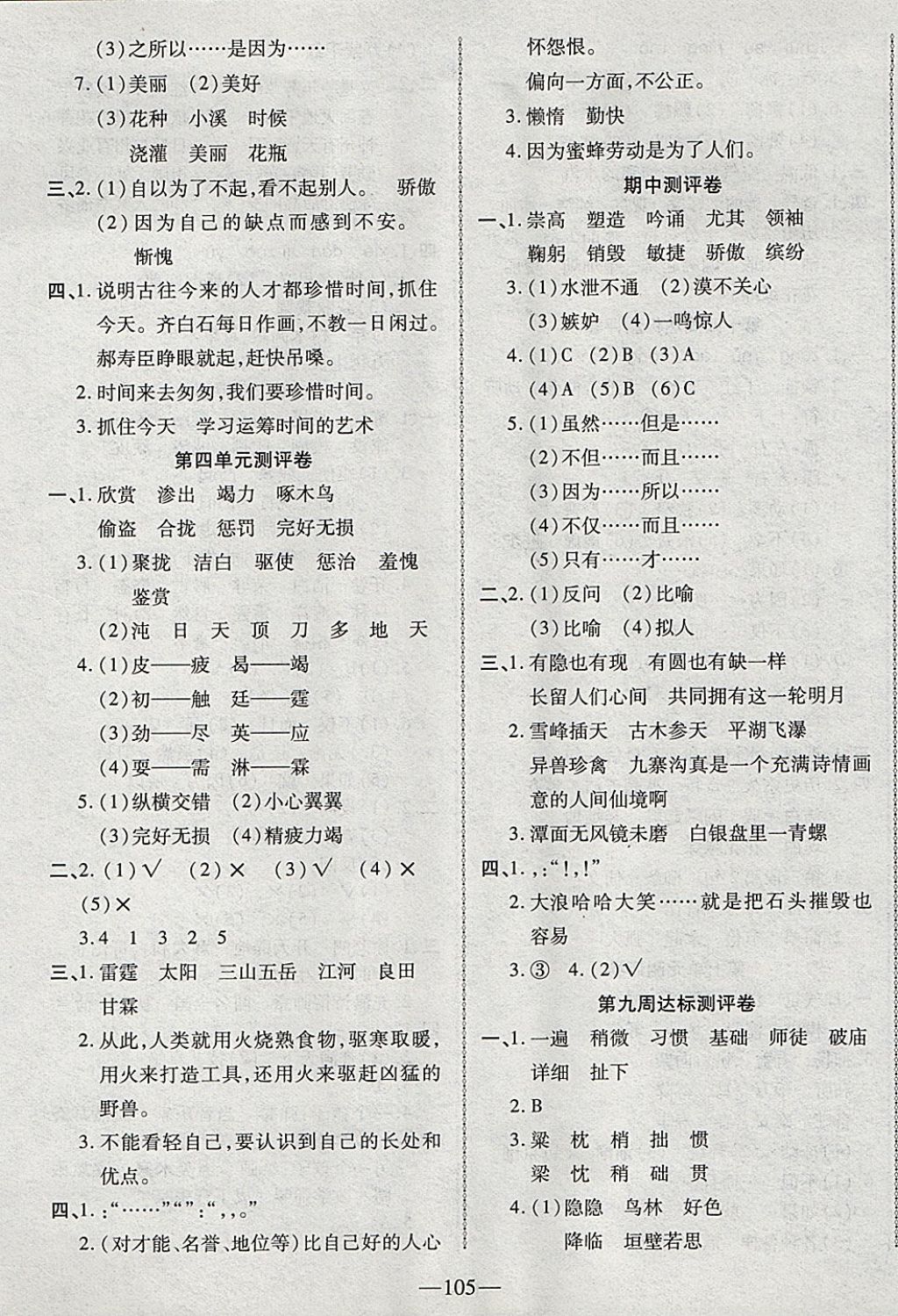 2017年優(yōu)加全能大考卷四年級(jí)語文上冊(cè)蘇教版 參考答案第5頁