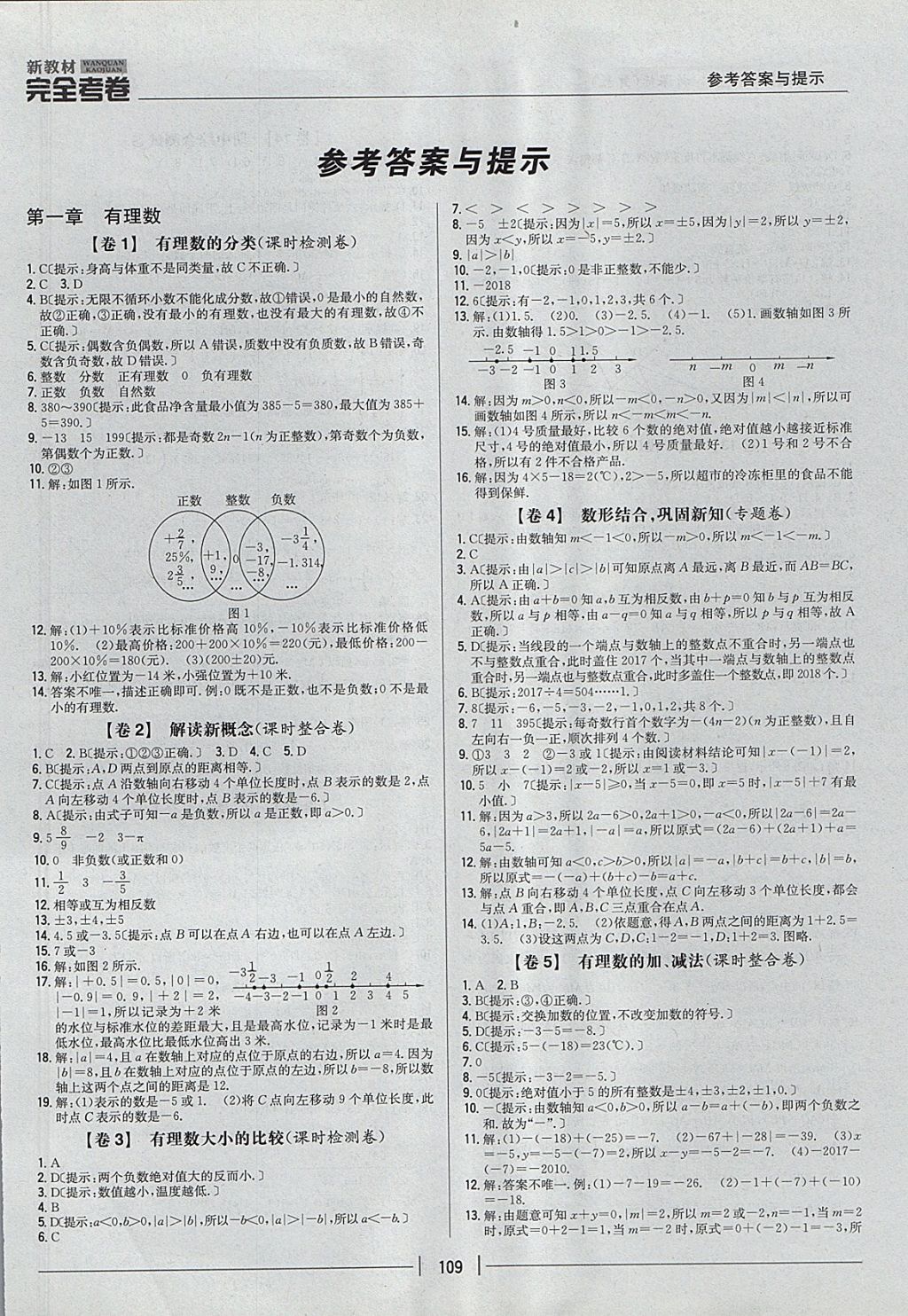 2017年新教材完全考卷七年级数学上册冀教版 参考答案第1页