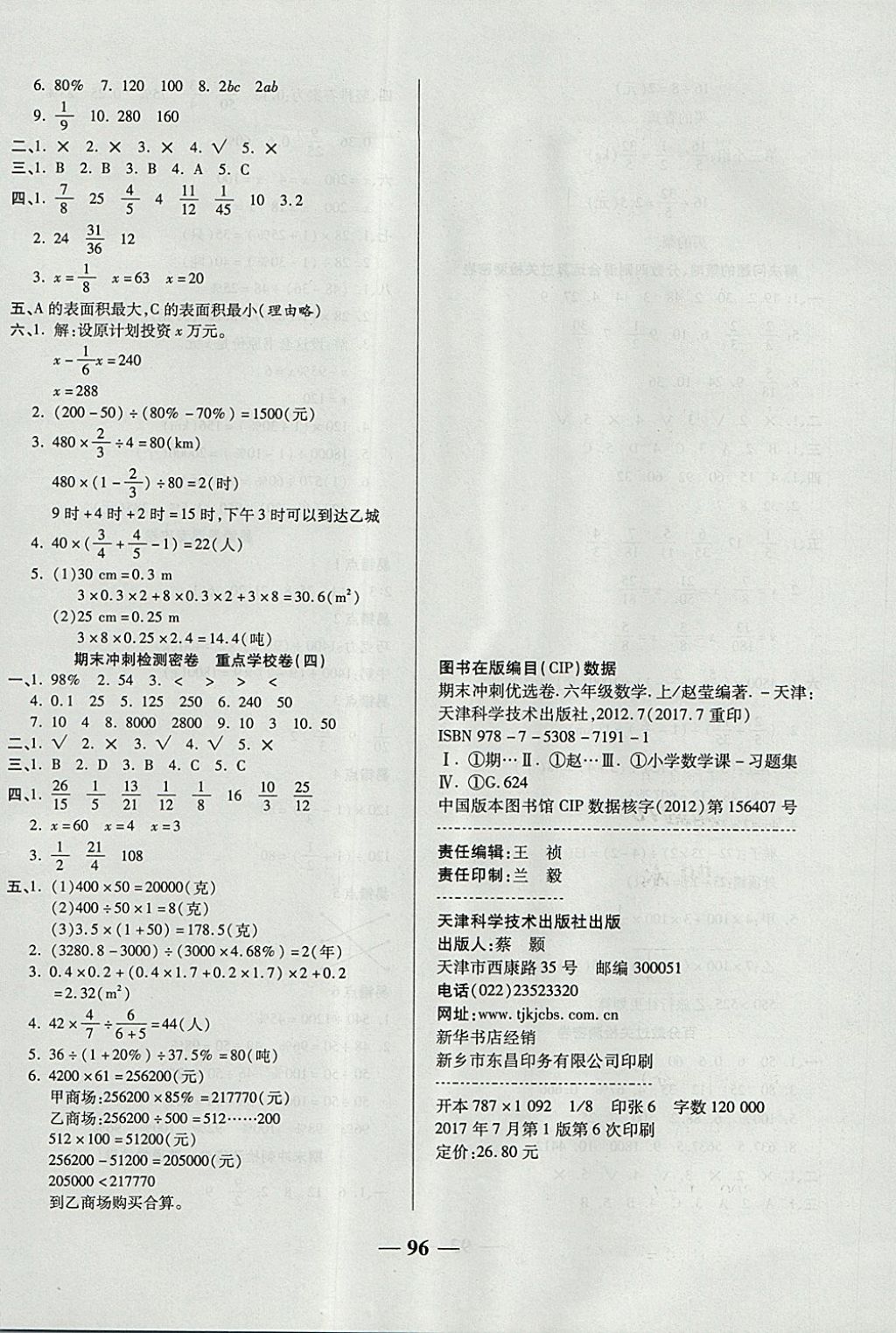 2017年金质教辅一卷搞定冲刺100分六年级数学上册苏教版 参考答案第8页