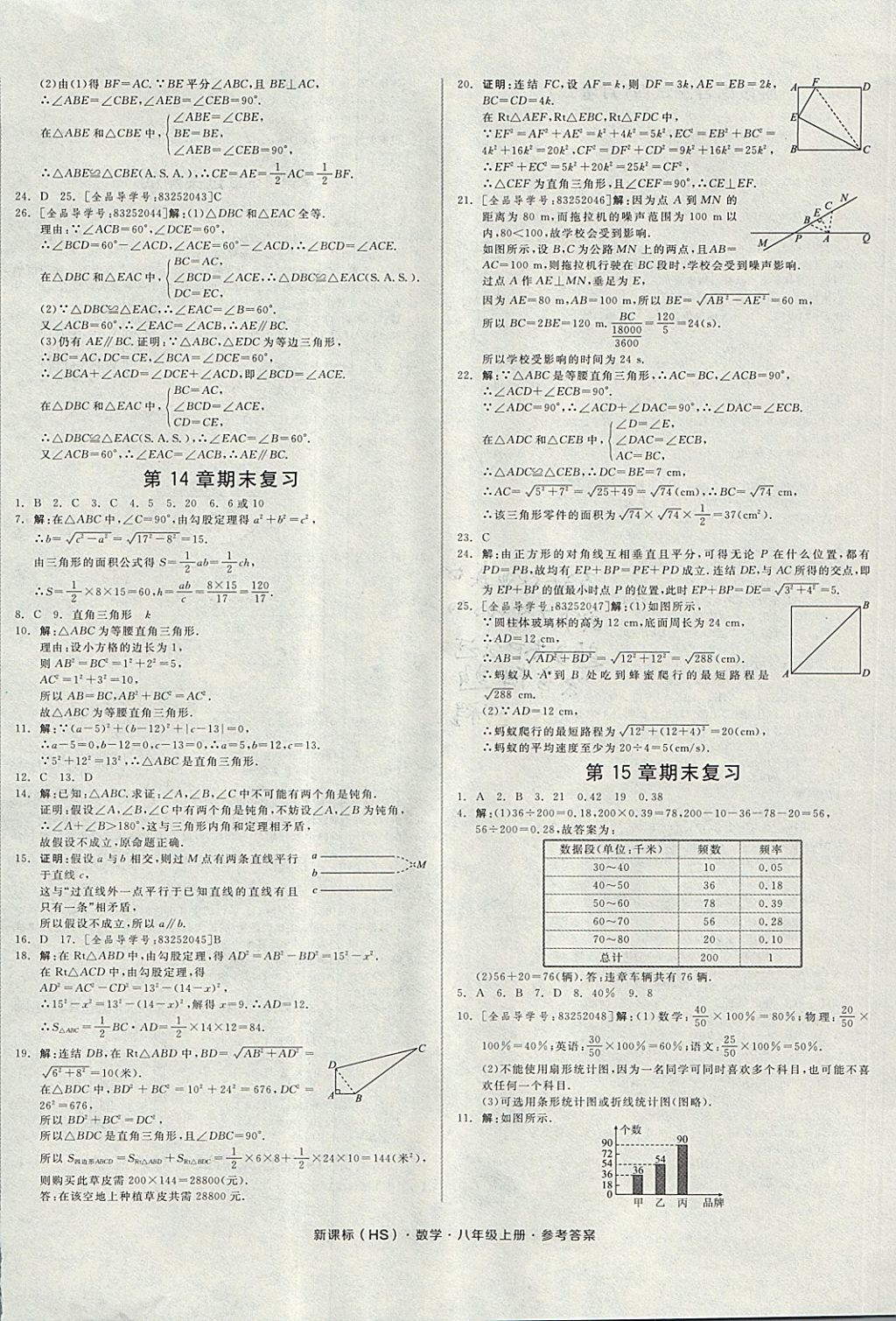 2017年全品小复习八年级数学上册华师大版 参考答案第8页