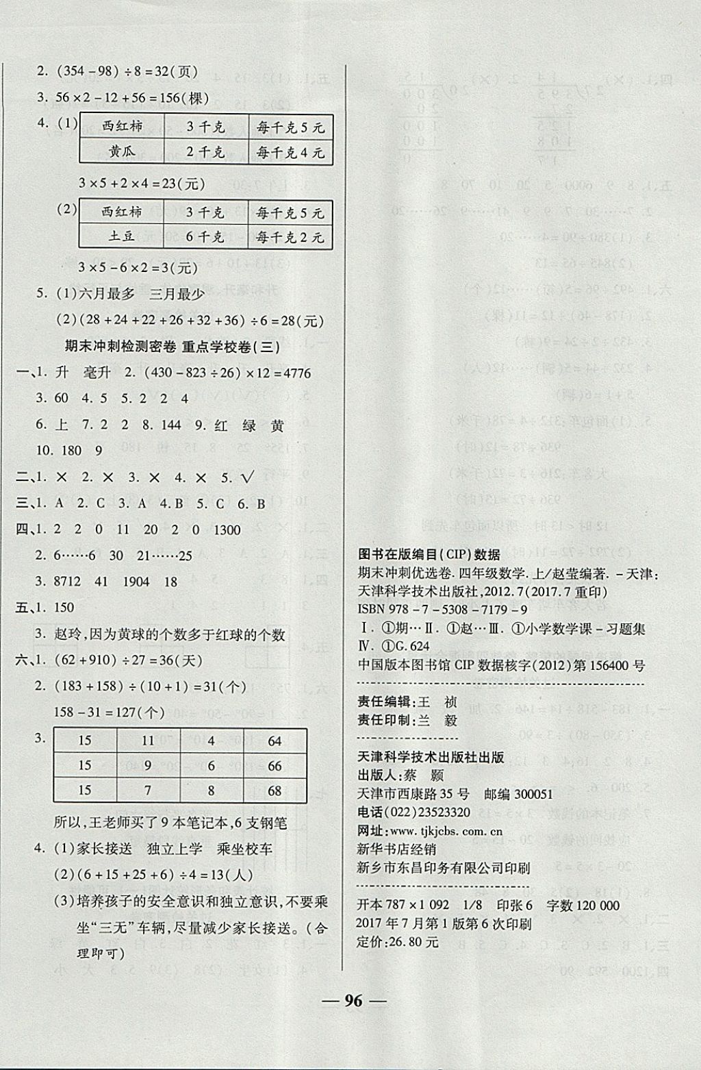 2017年金質(zhì)教輔一卷搞定沖刺100分四年級(jí)數(shù)學(xué)上冊(cè)蘇教版 參考答案第8頁(yè)