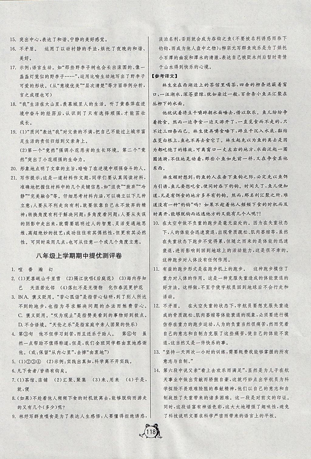 2017年单元双测全程提优测评卷八年级语文上册江苏版 参考答案第10页