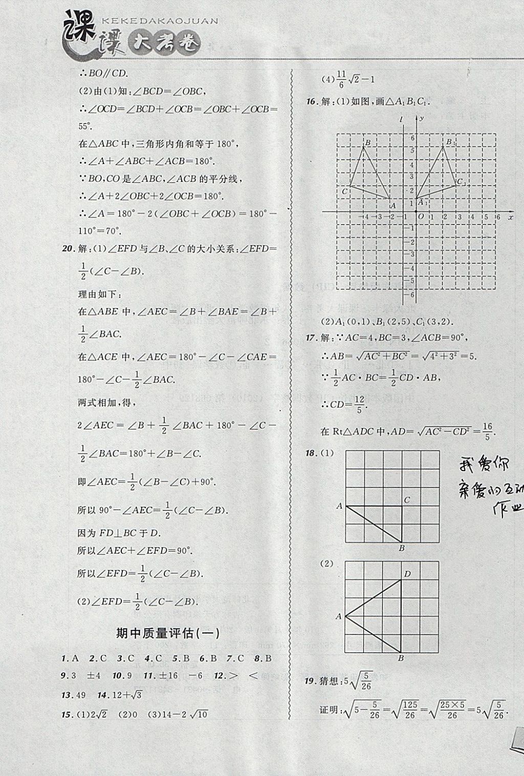 2017年北大綠卡課課大考卷八年級數(shù)學上冊北師大版 參考答案第17頁