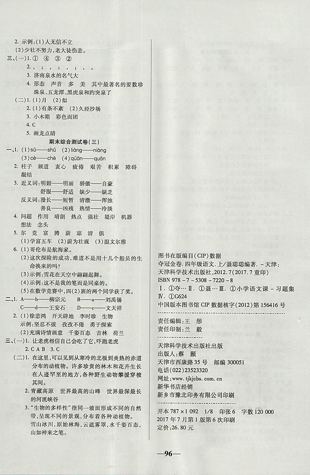 2017年夺冠金卷考点梳理全优卷四年级语文上册苏教版 参考答案第8页