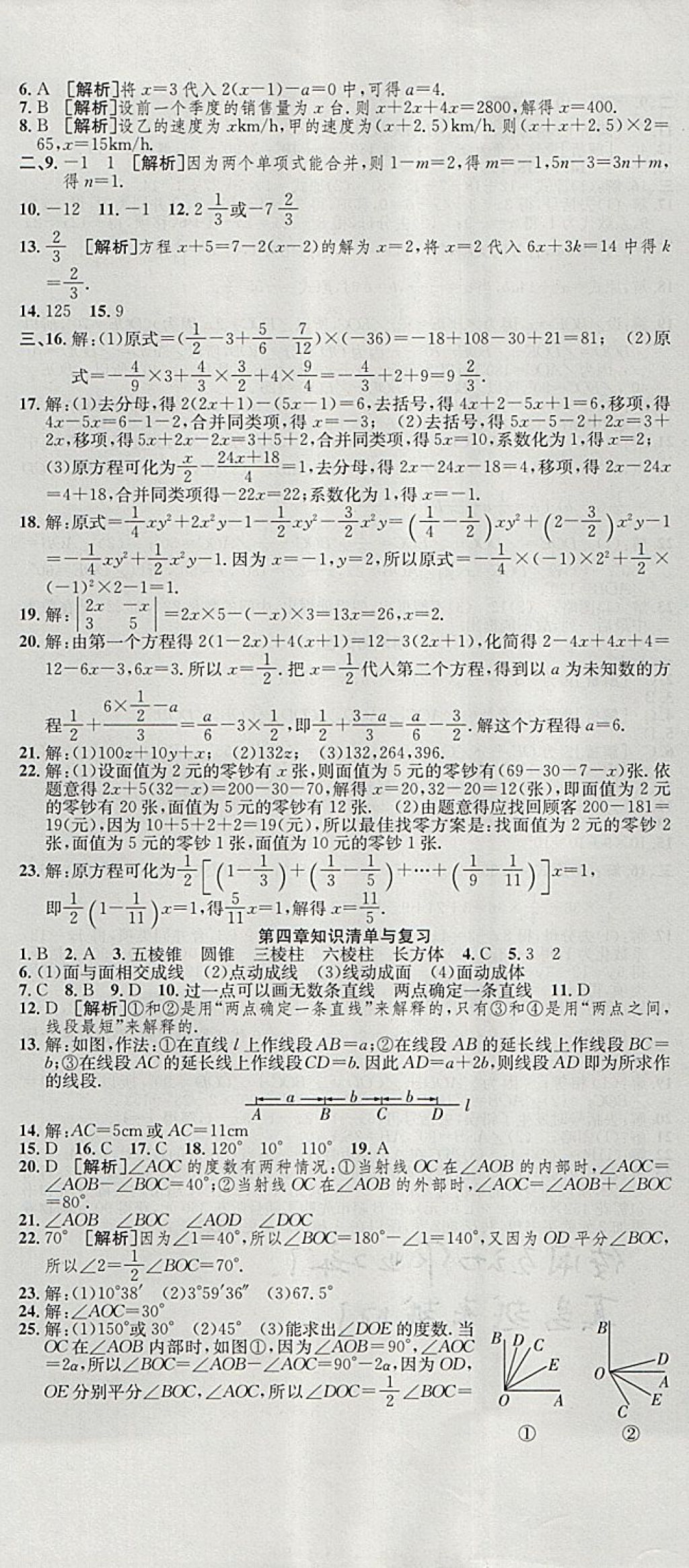 2017年高分装备复习与测试七年级数学上册人教版 参考答案第8页