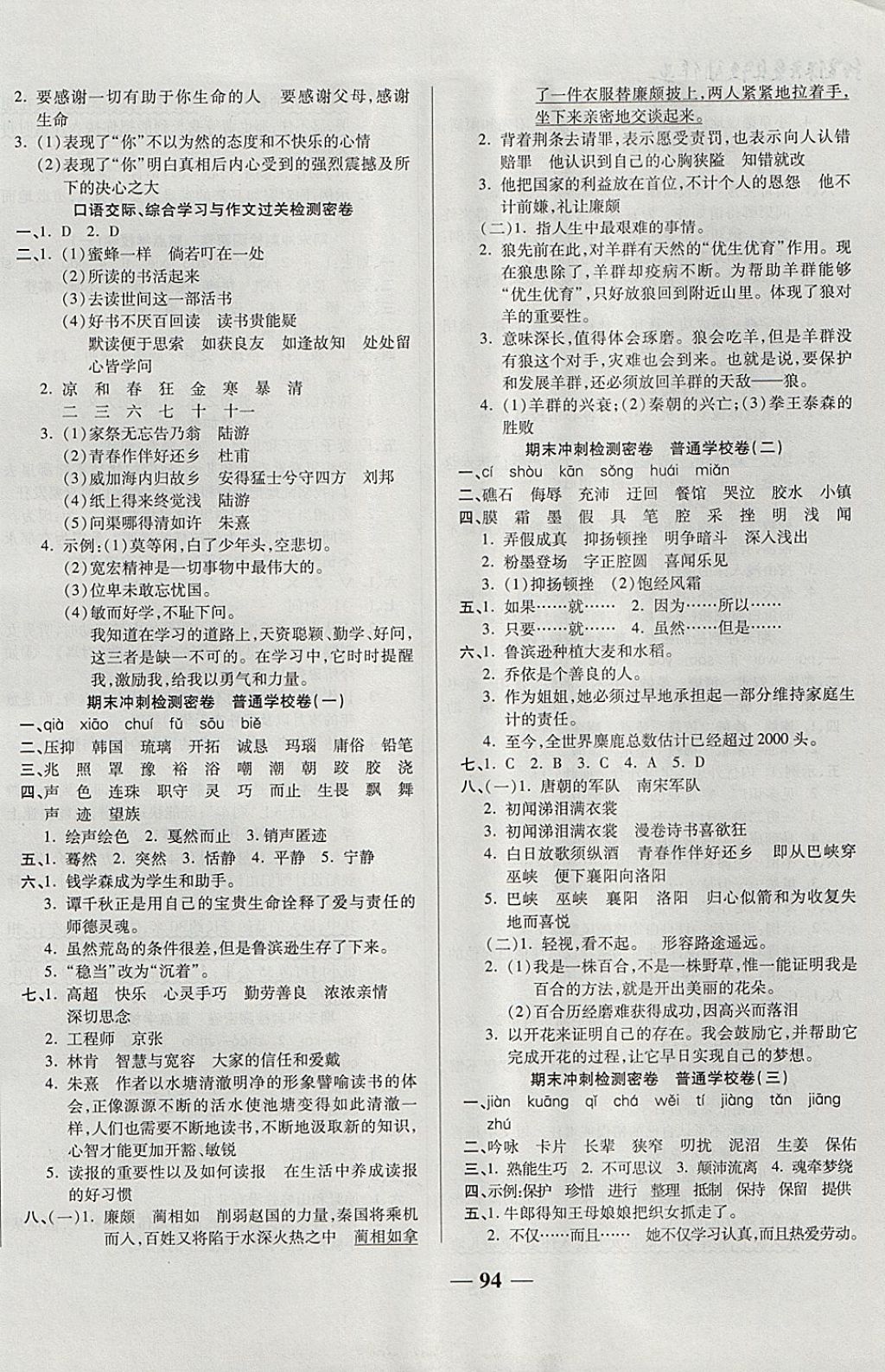 2017年金质教辅一卷搞定冲刺100分六年级语文上册苏教版 参考答案第6页