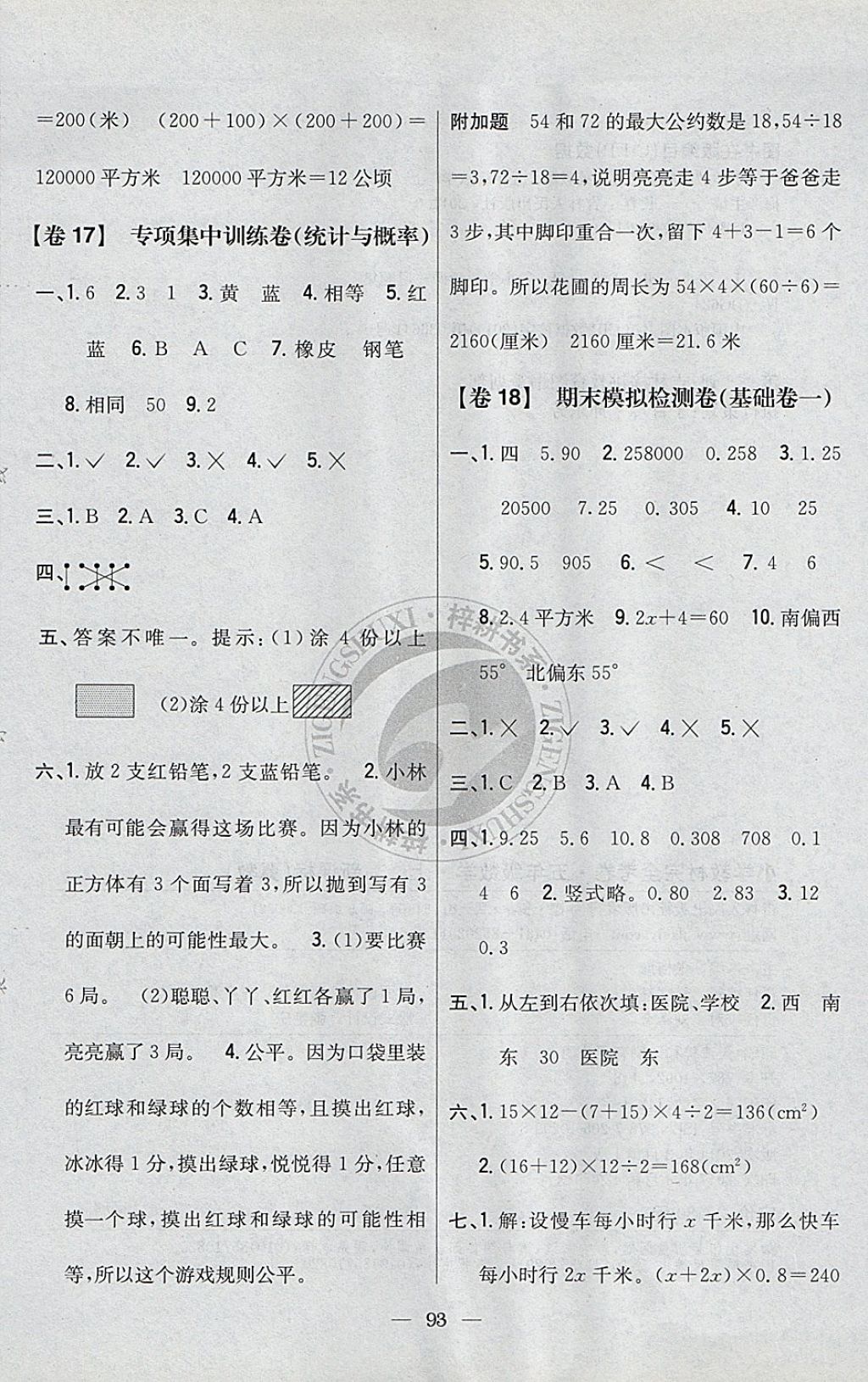 2017年小學(xué)教材完全考卷五年級數(shù)學(xué)上冊冀教版 參考答案第9頁