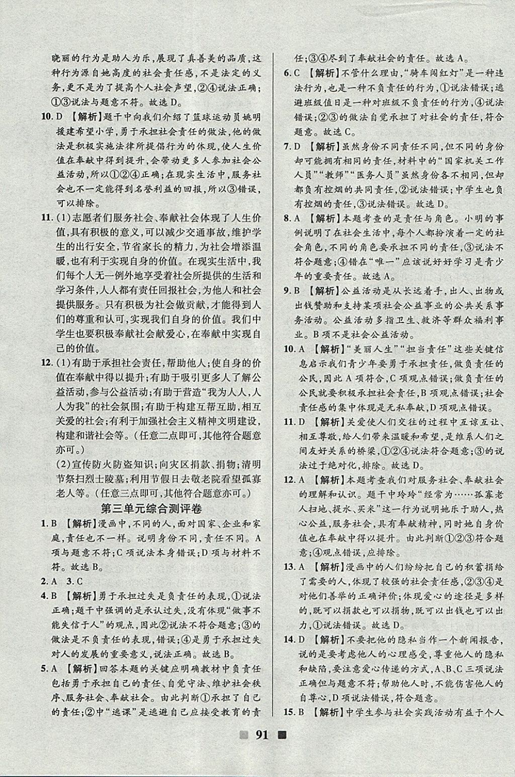 2017年优加全能大考卷八年级道德与法治上册人教版 参考答案第11页